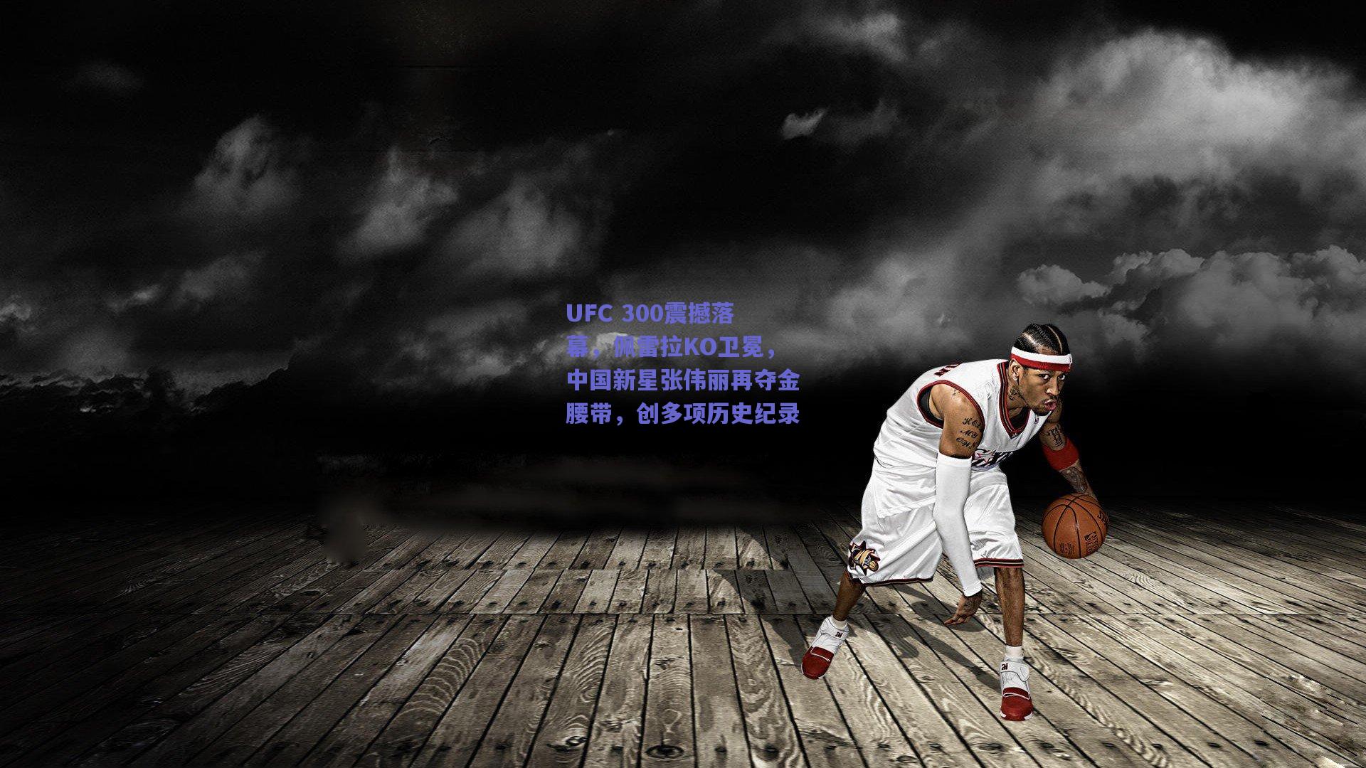 UFC 300震撼落幕，佩雷拉KO卫冕，中国新星张伟丽再夺金腰带，创多项历史纪录