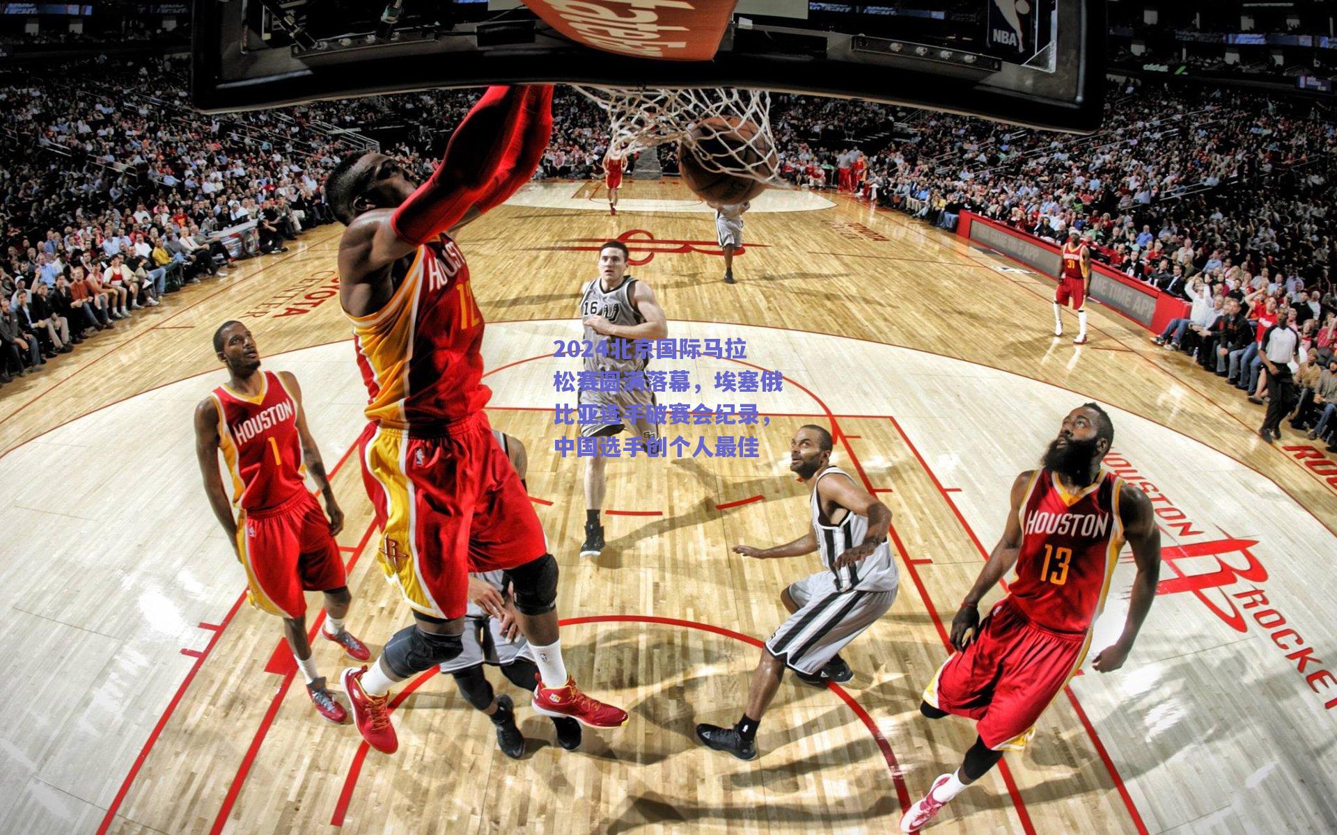 2024北京国际马拉松赛圆满落幕，埃塞俄比亚选手破赛会纪录，中国选手创个人最佳