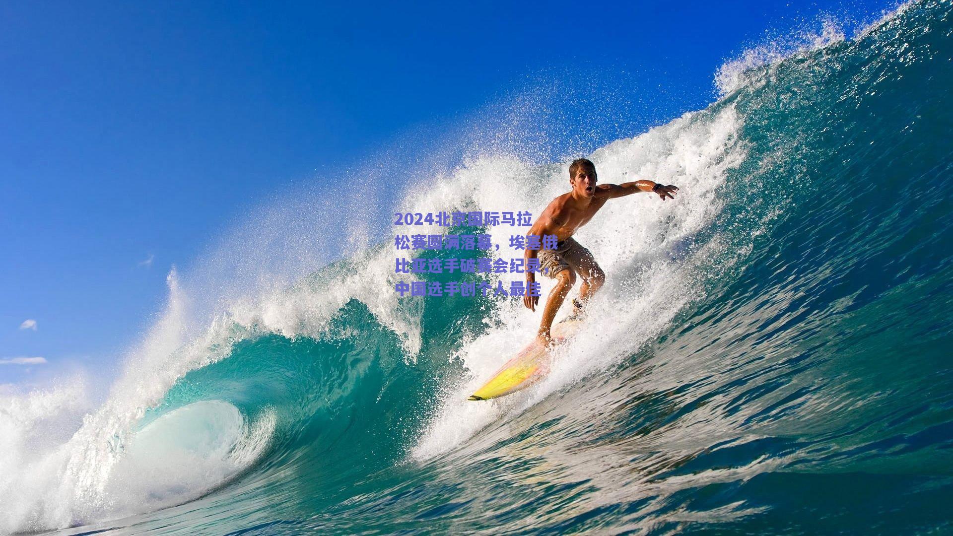 2024北京国际马拉松赛圆满落幕，埃塞俄比亚选手破赛会纪录，中国选手创个人最佳