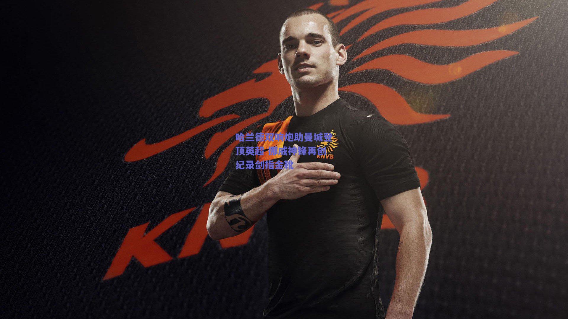 哈兰德双响炮助曼城登顶英超 挪威神锋再创纪录剑指金靴