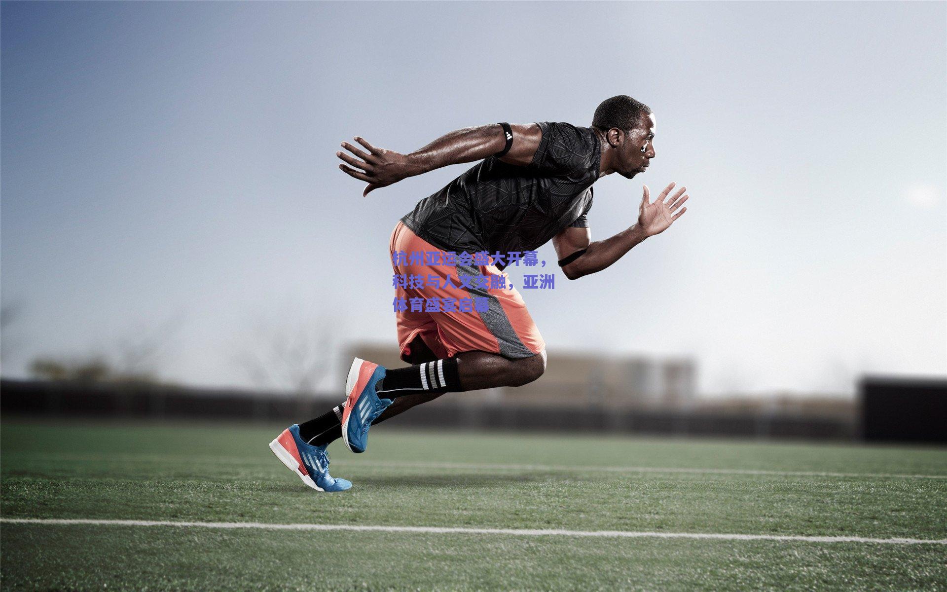 杭州亚运会盛大开幕,科技与人文交融,亚洲体育盛宴启幕