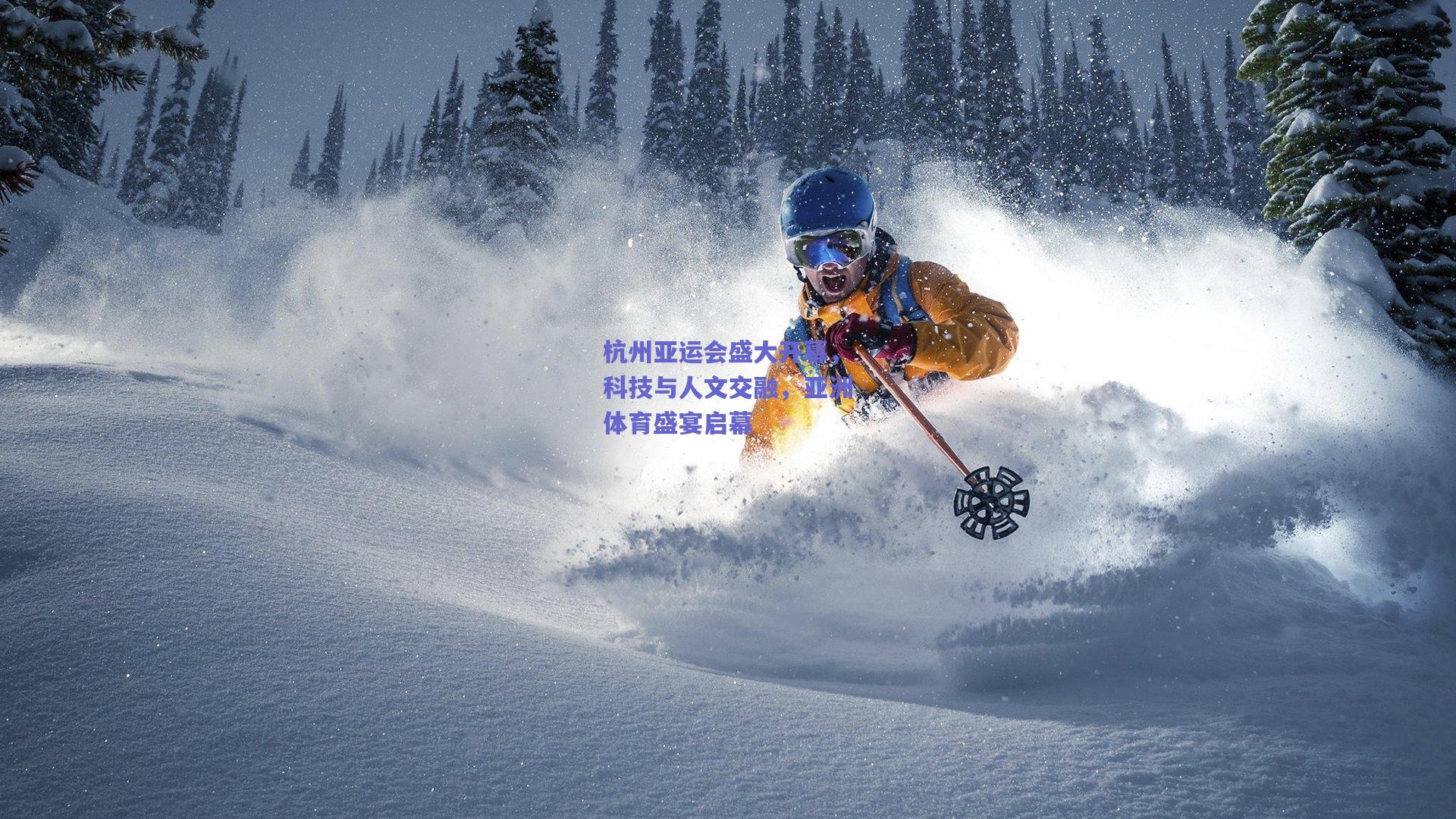 杭州亚运会盛大开幕,科技与人文交融,亚洲体育盛宴启幕