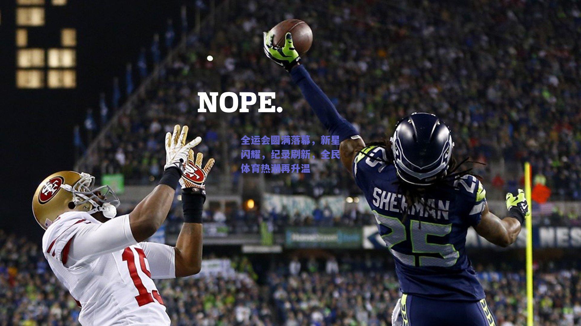 全运会圆满落幕,新星闪耀,纪录刷新,全民体育热潮再升温