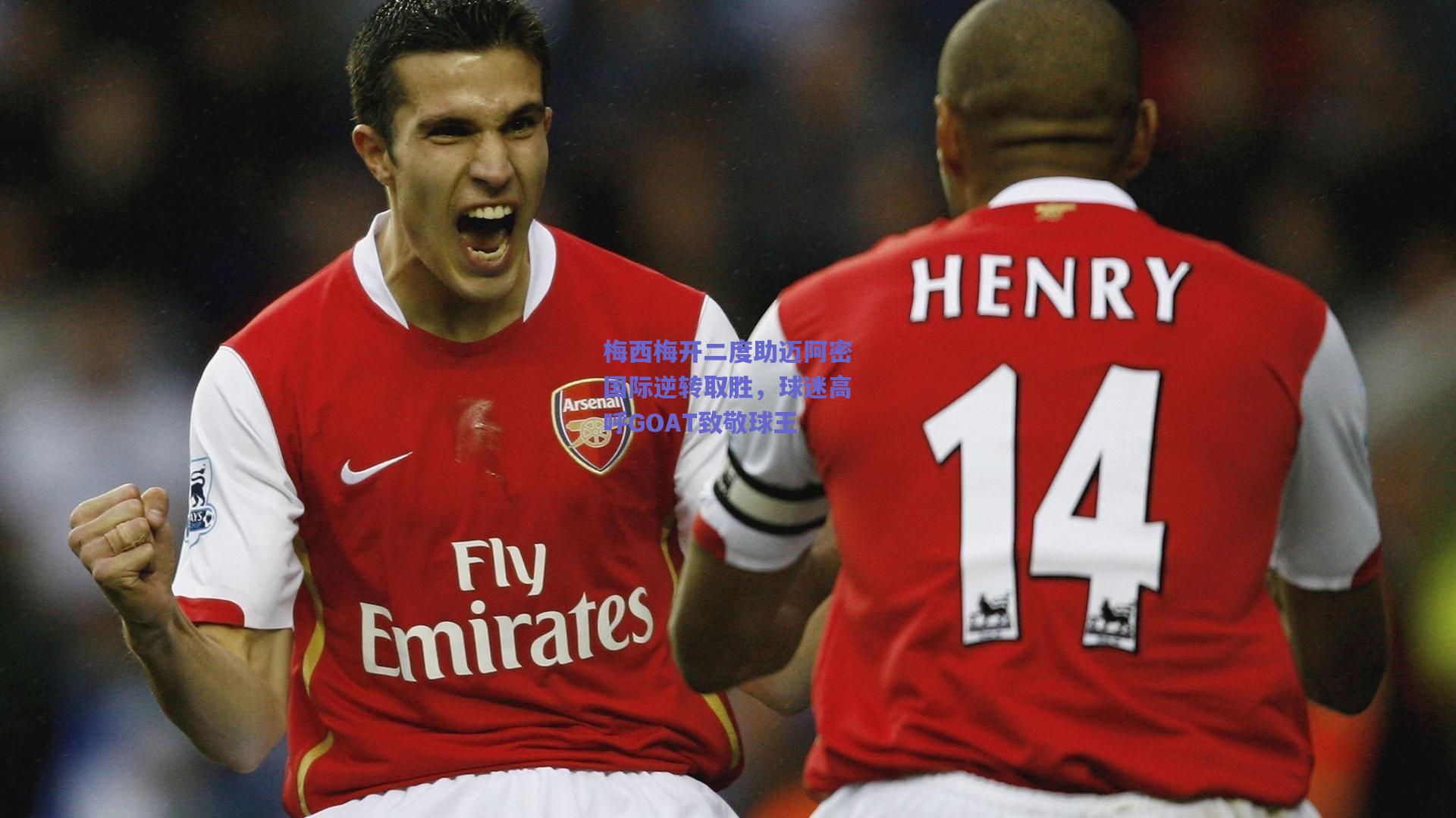 梅西梅开二度助迈阿密国际逆转取胜,球迷高呼GOAT致敬球王