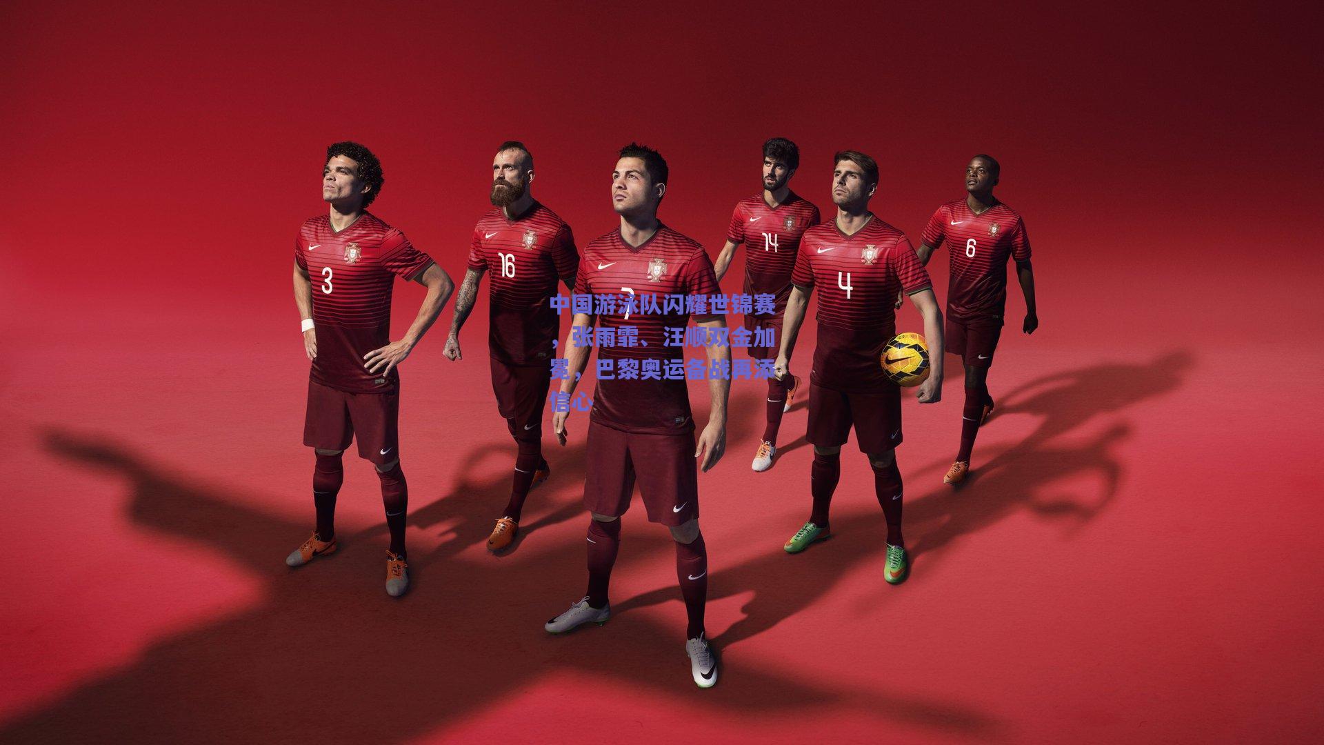 中国游泳队闪耀世锦赛，张雨霏、汪顺双金加冕，巴黎奥运备战再添信心