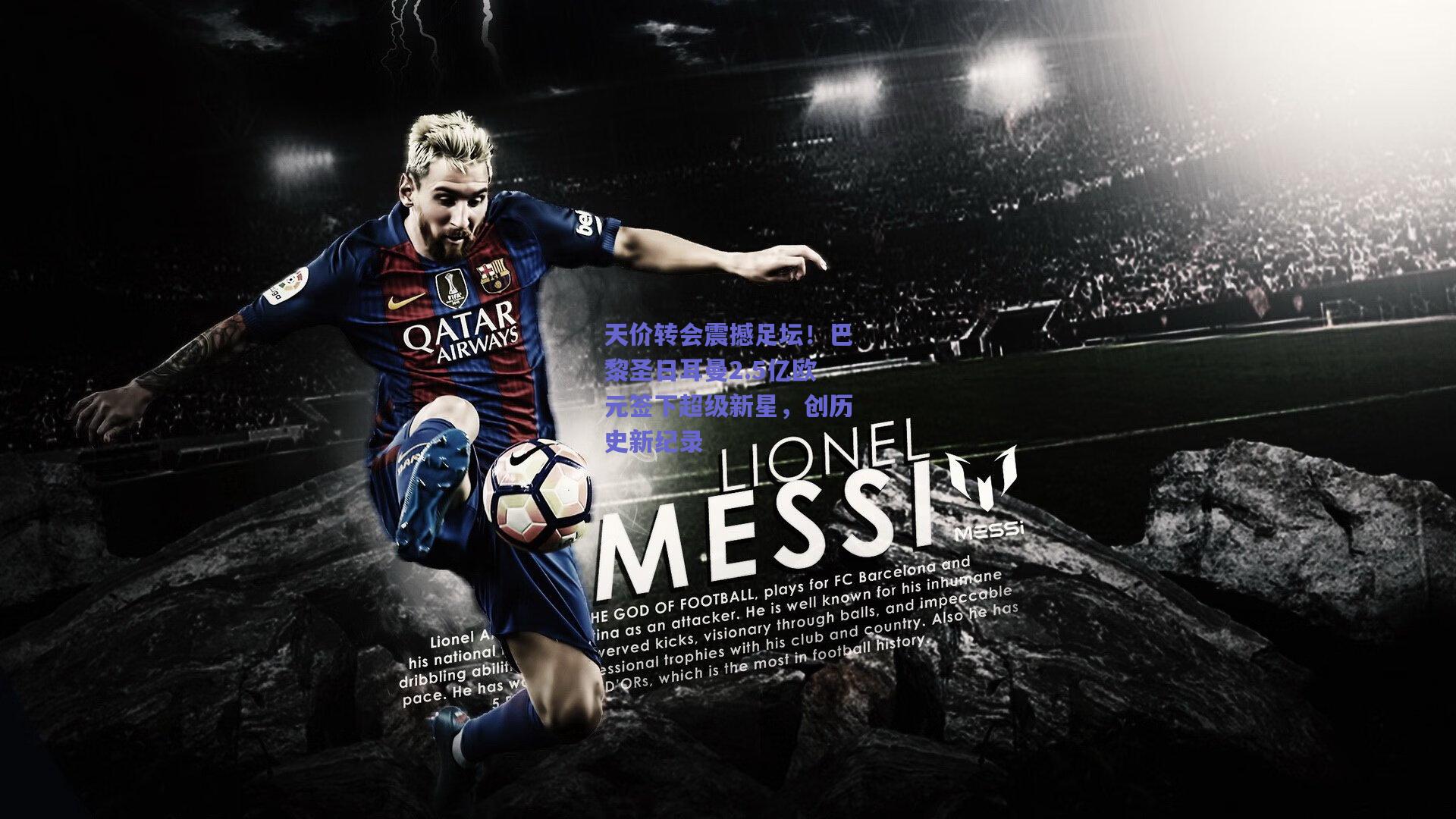 天价转会震撼足坛！巴黎圣日耳曼2.5亿欧元签下超级新星，创历史新纪录