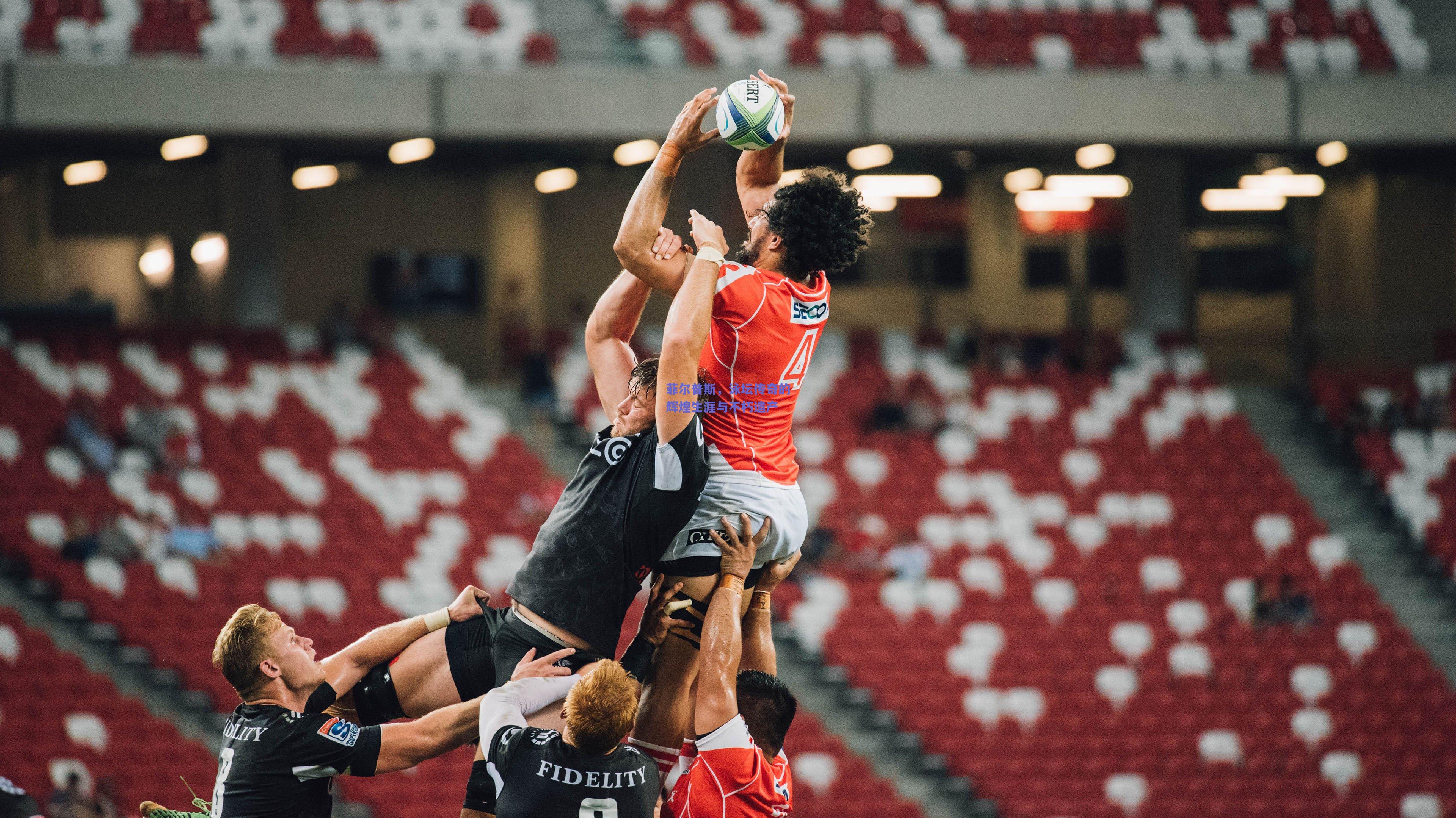 菲尔普斯，泳坛传奇的辉煌生涯与不朽遗产