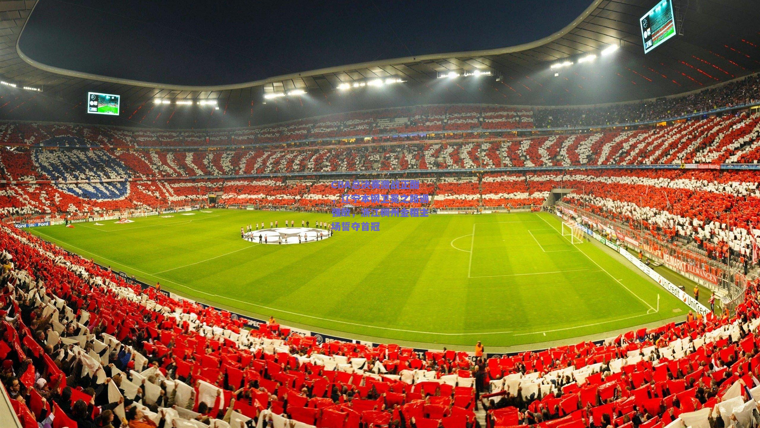 CBA总决赛激战正酣,辽宁本钢卫冕之路遇强敌,浙江稠州金租主场誓夺首冠