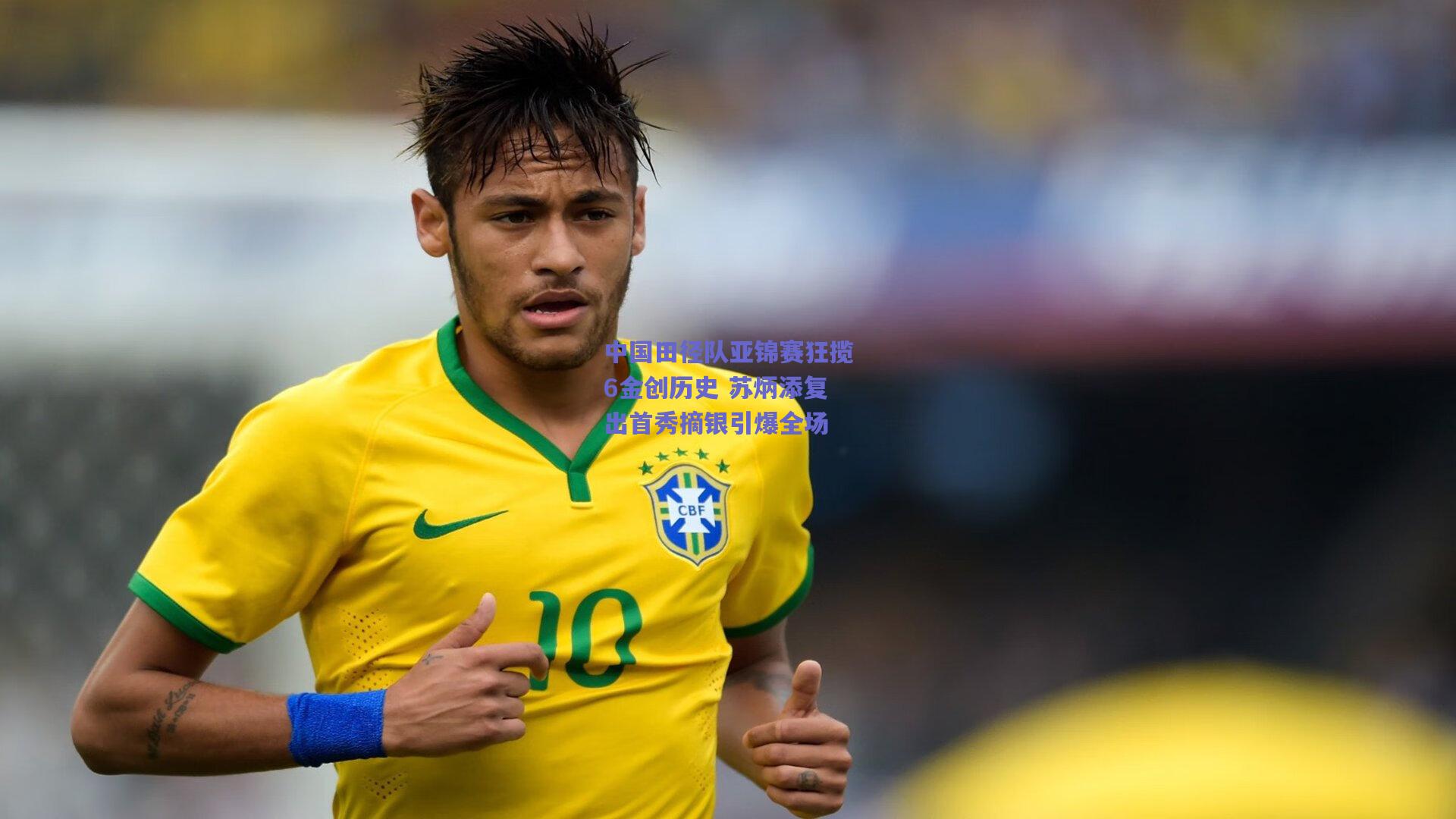 中国田径队亚锦赛狂揽6金创历史 苏炳添复出首秀摘银引爆全场