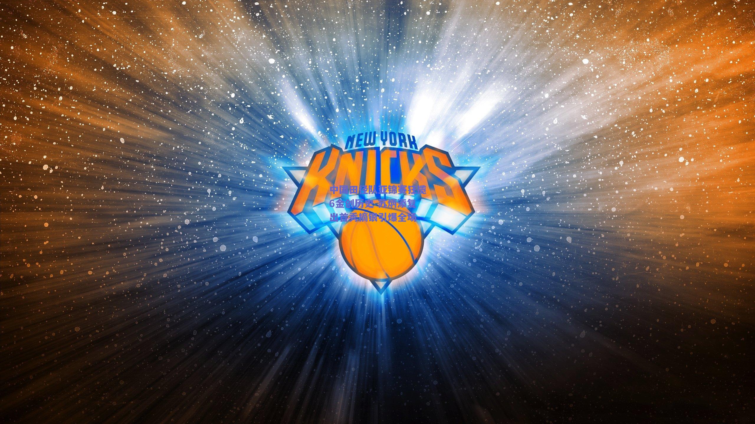 中国田径队亚锦赛狂揽6金创历史 苏炳添复出首秀摘银引爆全场