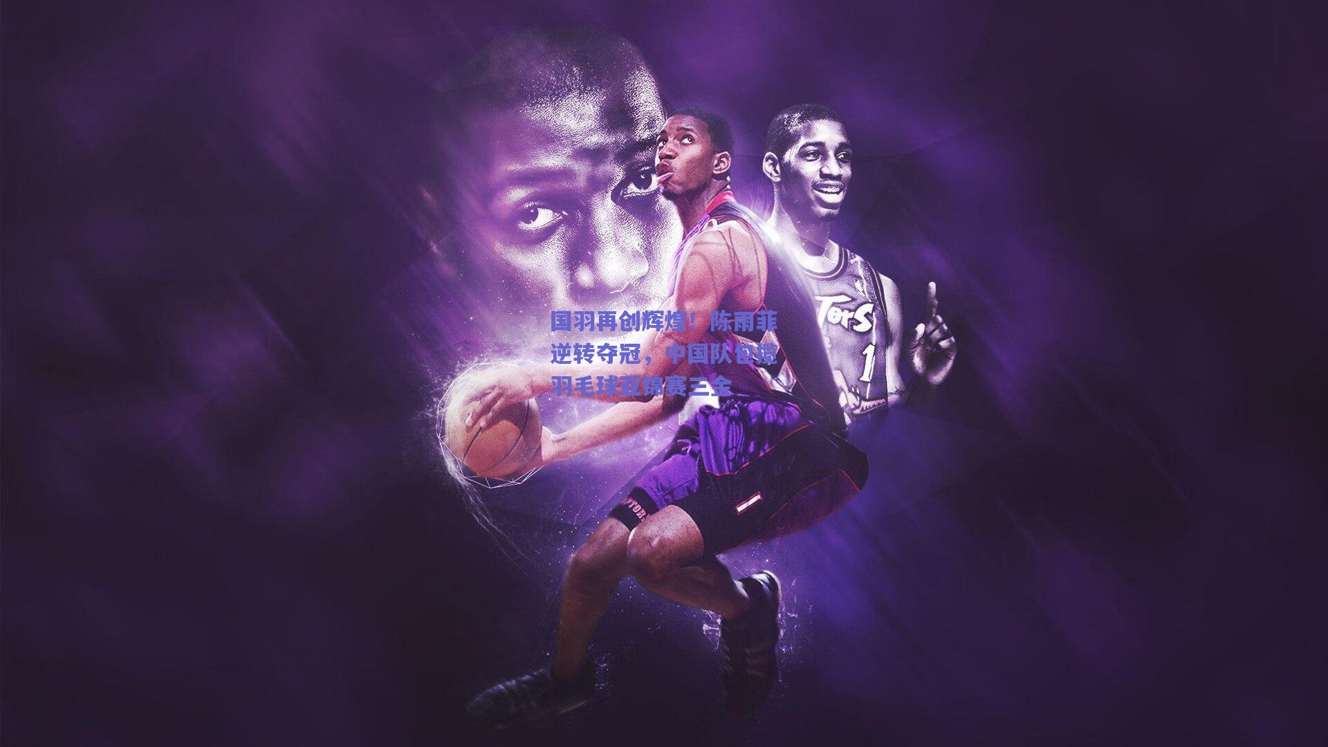 国羽再创辉煌！陈雨菲逆转夺冠，中国队包揽羽毛球亚锦赛三金