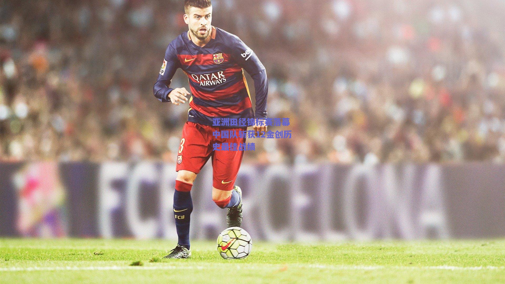 亚洲田径锦标赛落幕 中国队斩获12金创历史最佳战绩