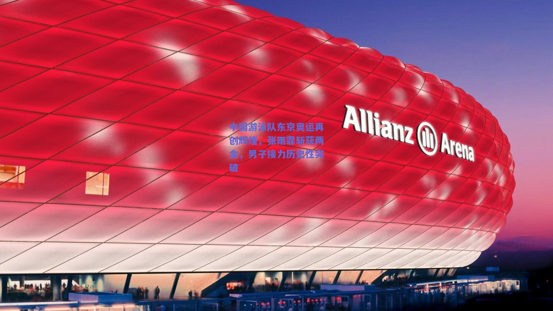 中国游泳队东京奥运再创辉煌,张雨霏斩获两金,男子接力历史性突破