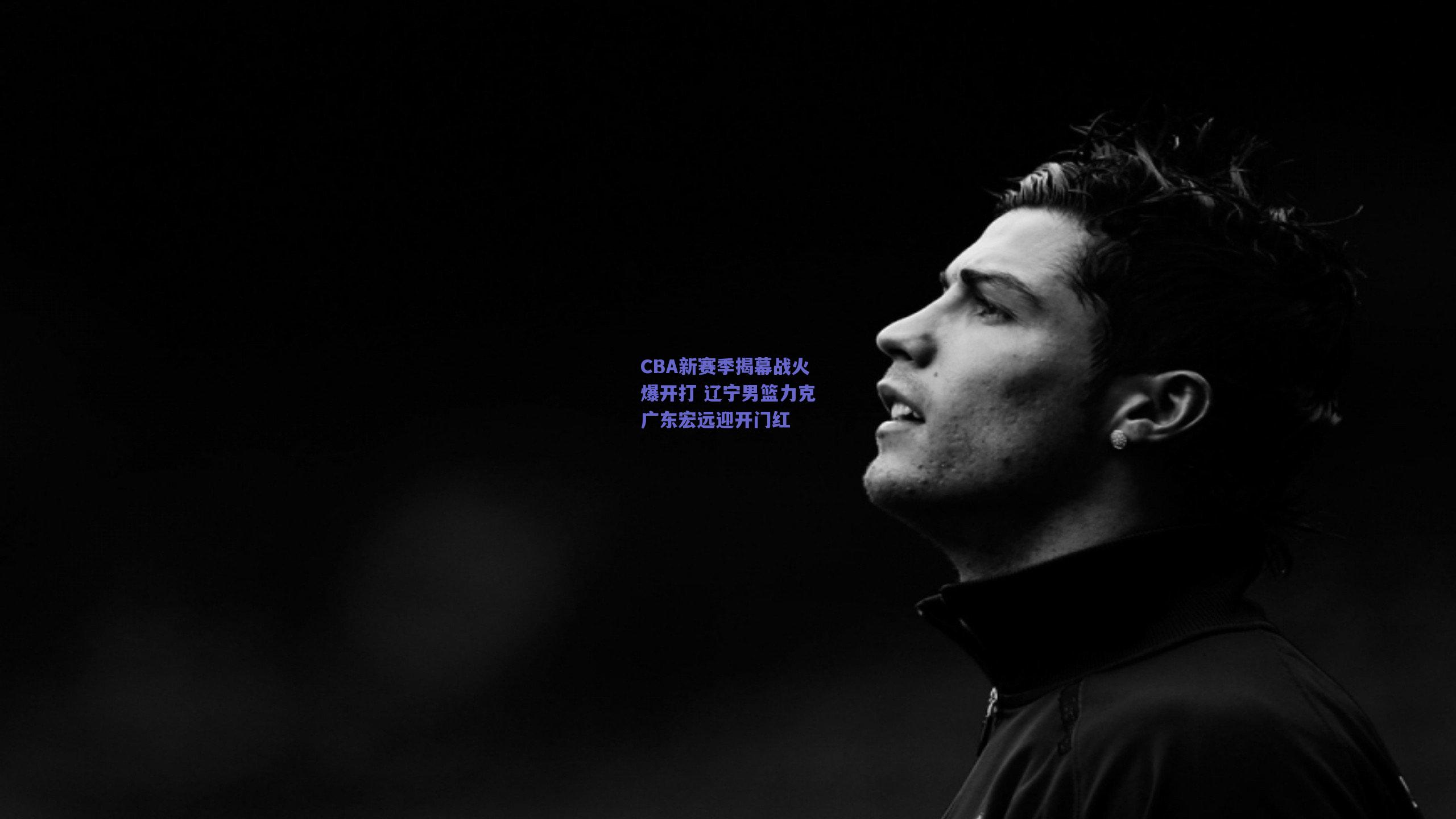 CBA新赛季揭幕战火爆开打 辽宁男篮力克广东宏远迎开门红