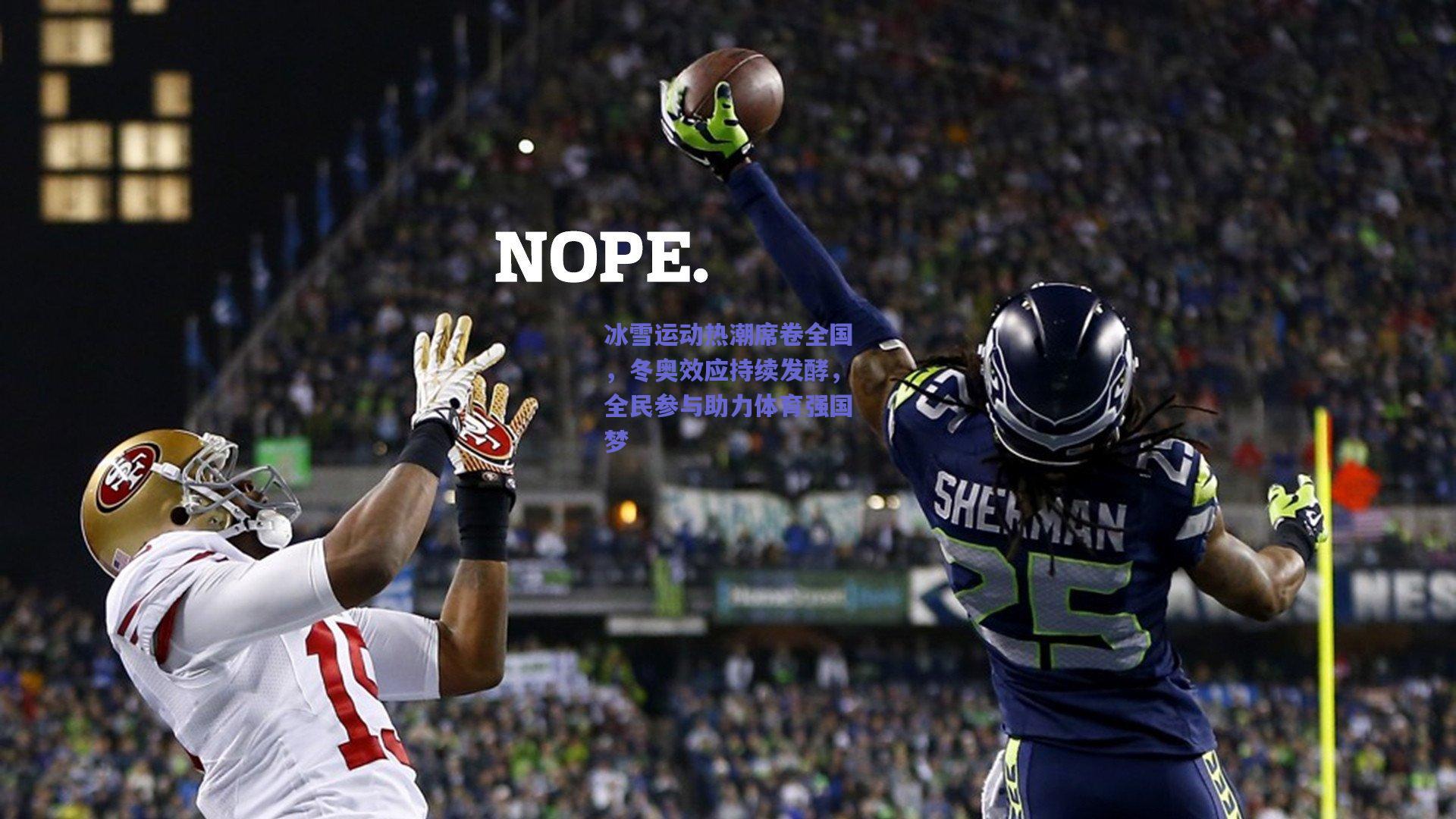 冰雪运动热潮席卷全国，冬奥效应持续发酵，全民参与助力体育强国梦