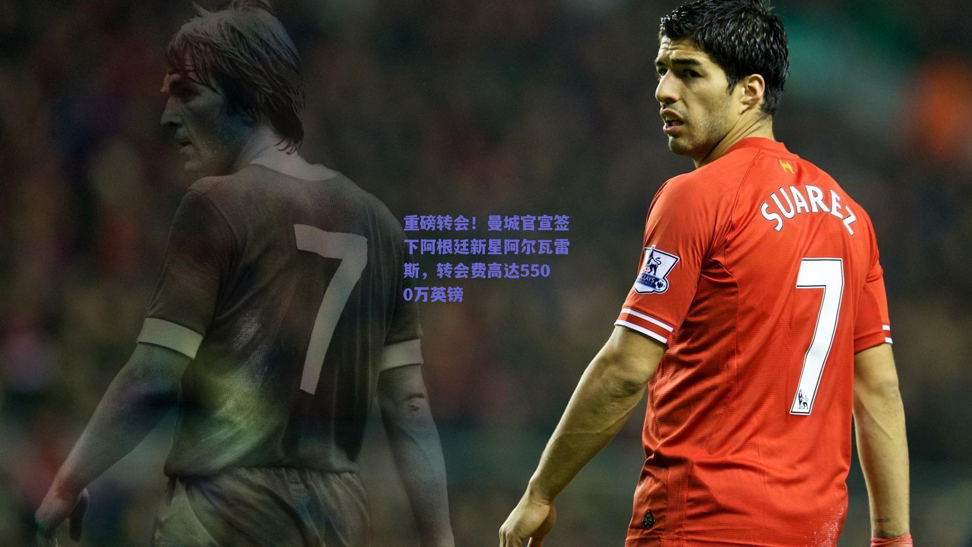 重磅转会!曼城官宣签下阿根廷新星阿尔瓦雷斯,转会费高达5500万英镑