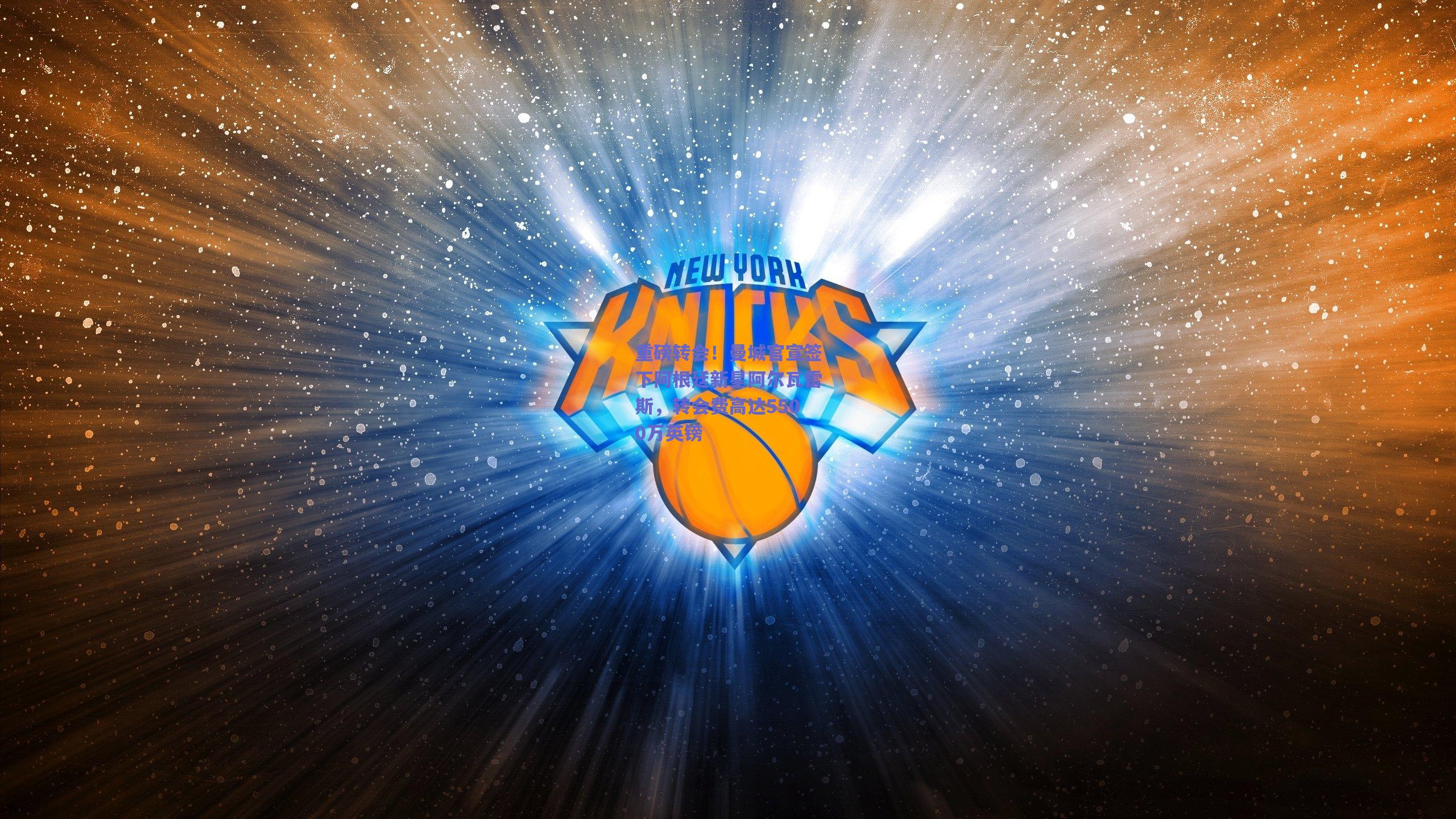 重磅转会!曼城官宣签下阿根廷新星阿尔瓦雷斯,转会费高达5500万英镑