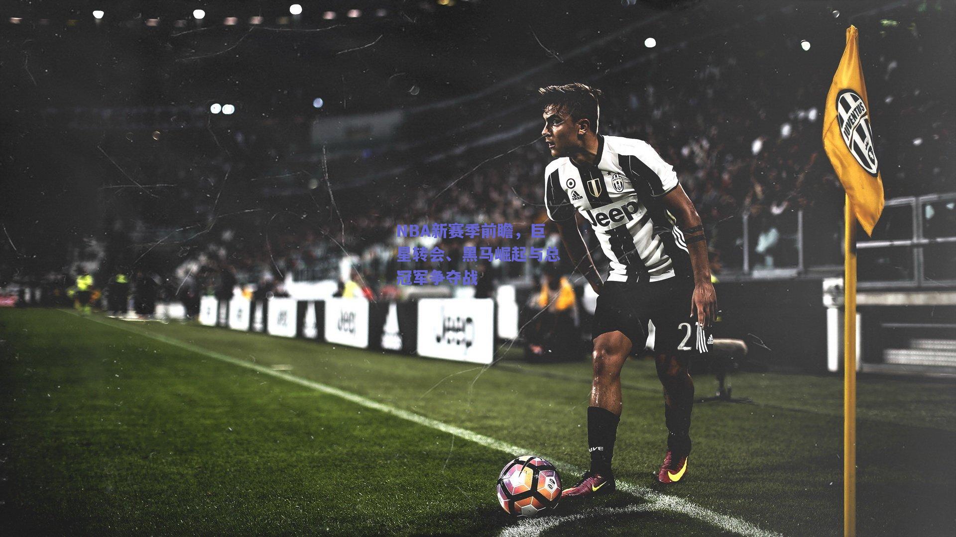 NBA新赛季前瞻,巨星转会、黑马崛起与总冠军争夺战