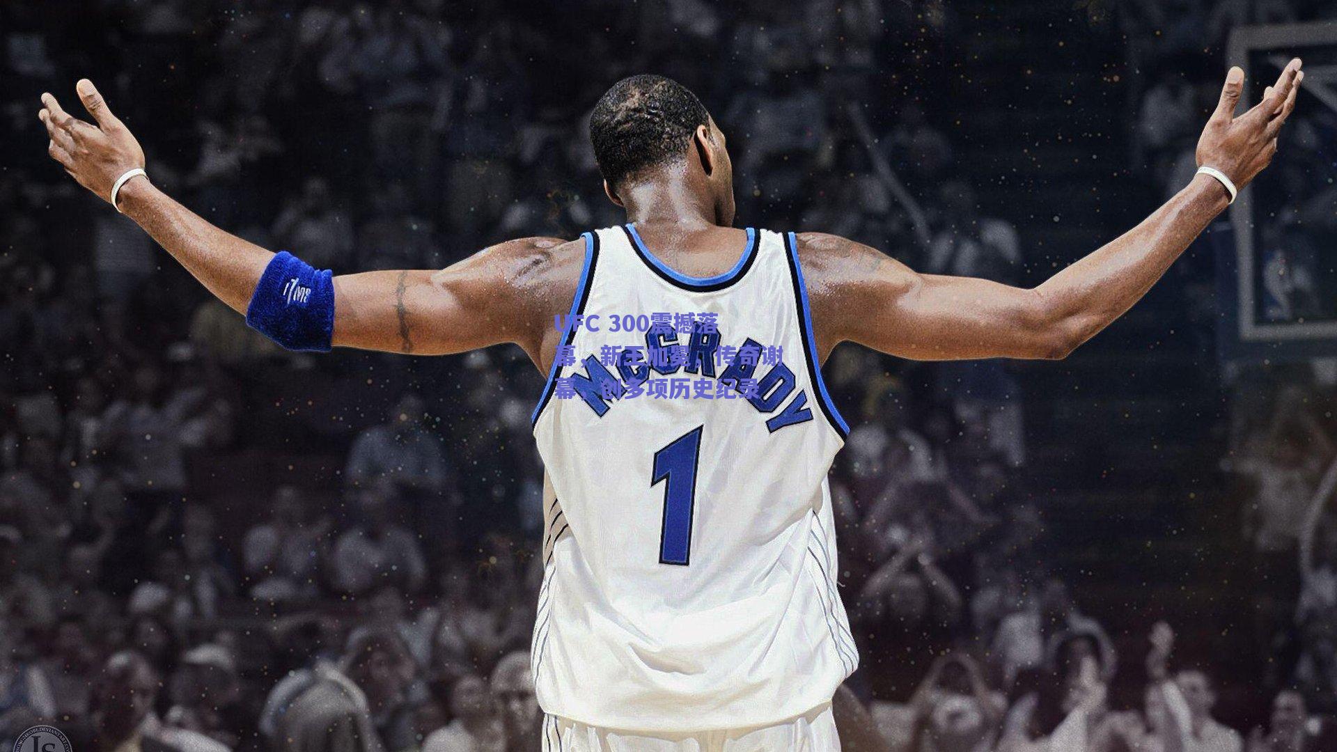 UFC 300震撼落幕,新王加冕,传奇谢幕,创多项历史纪录