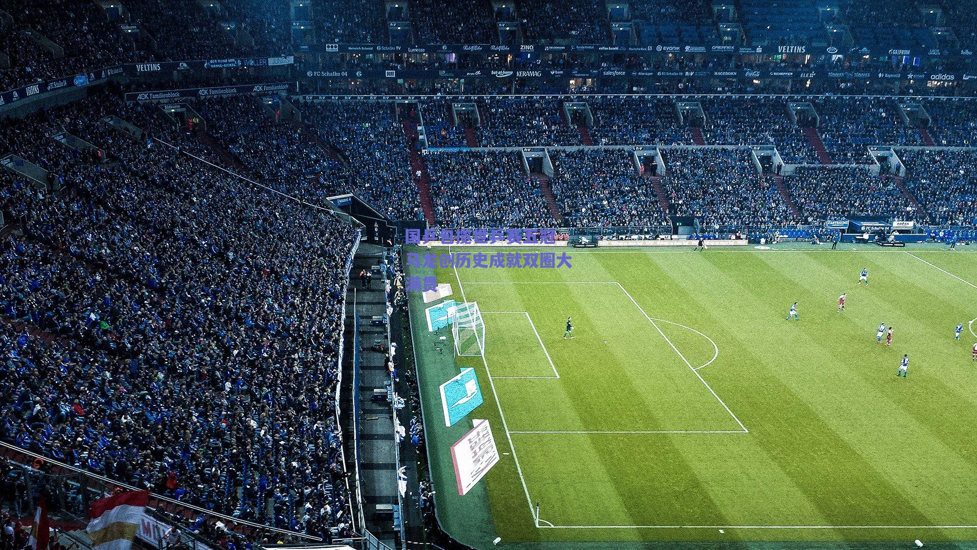 国乒包揽世乒赛五冠 马龙创历史成就双圈大满贯