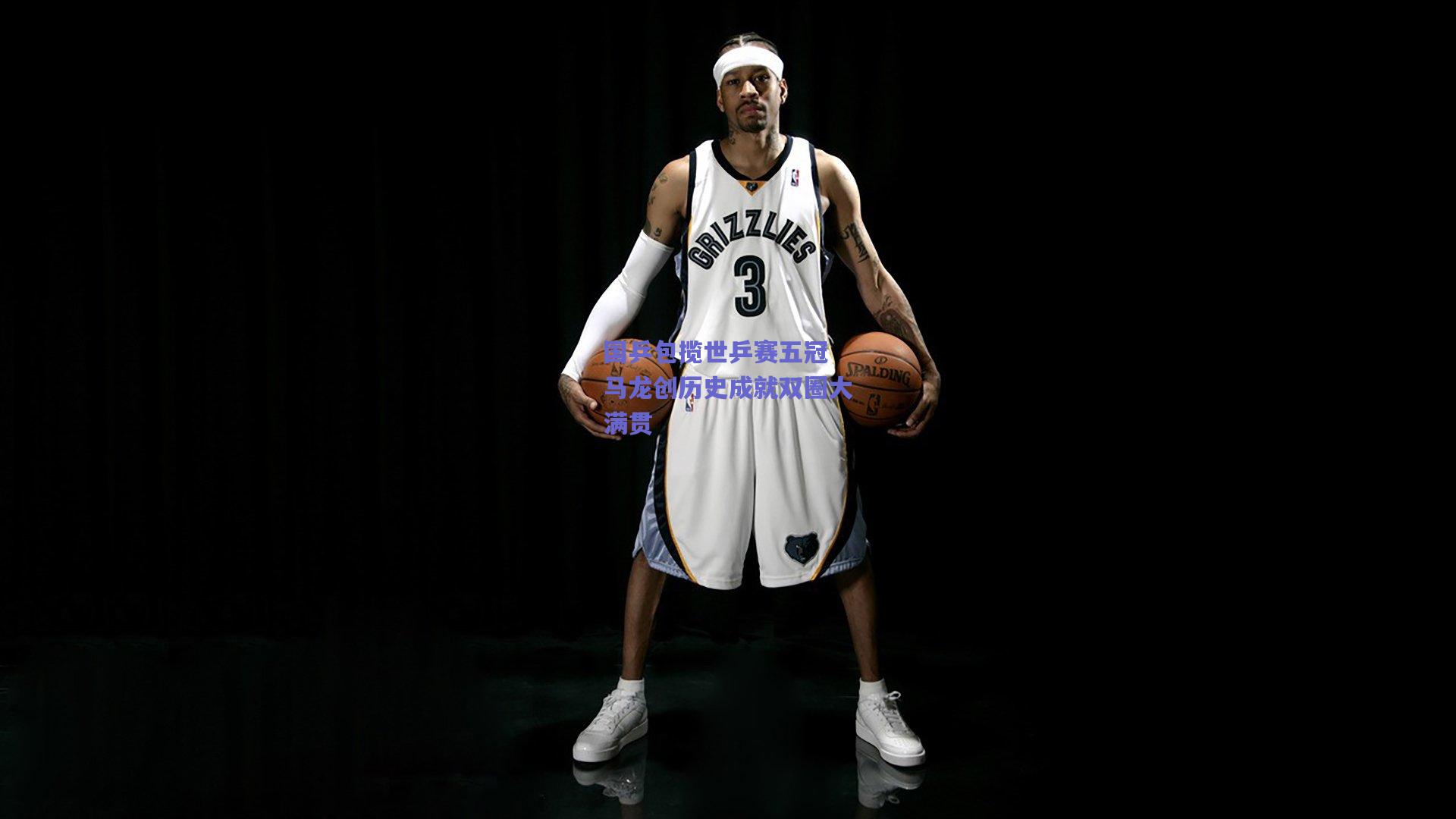 国乒包揽世乒赛五冠 马龙创历史成就双圈大满贯