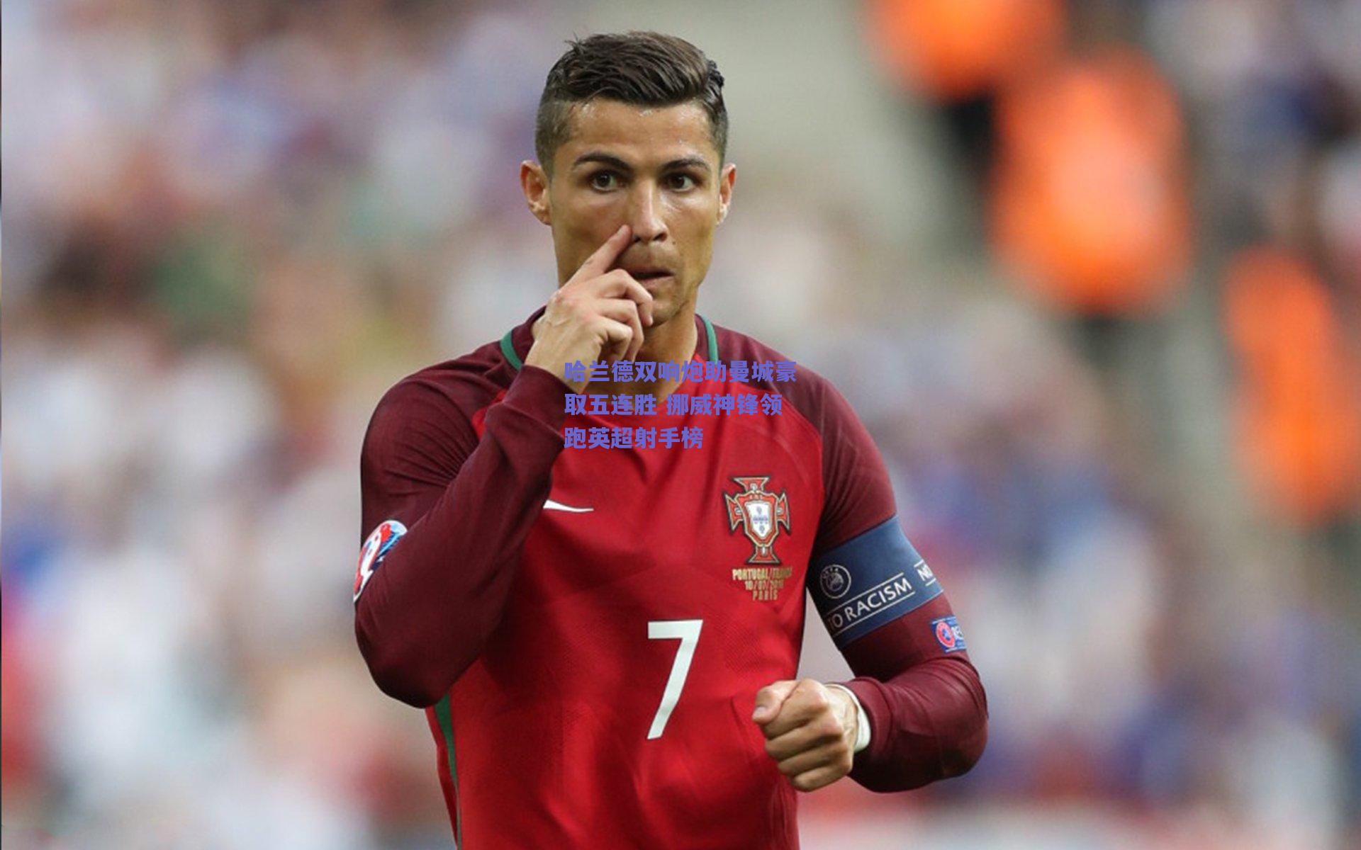 哈兰德双响炮助曼城豪取五连胜 挪威神锋领跑英超射手榜