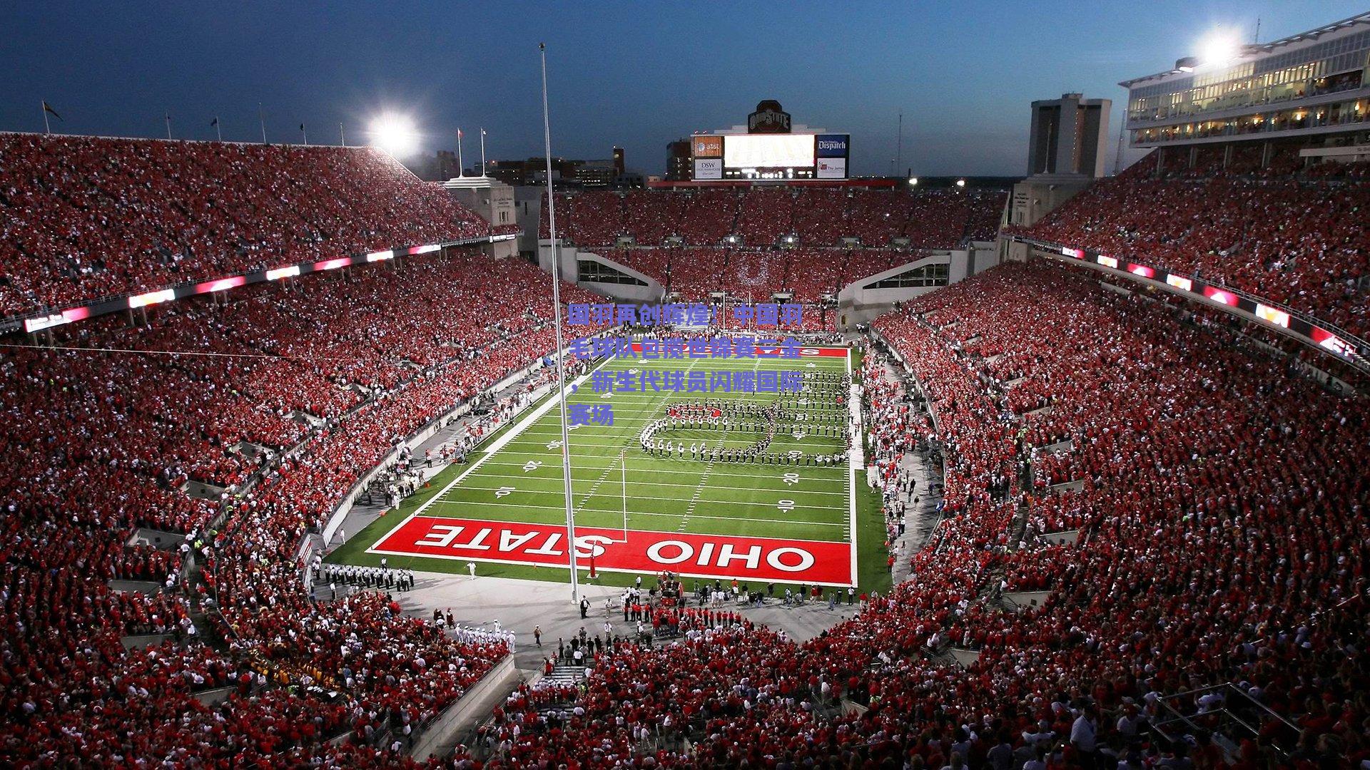 国羽再创辉煌！中国羽毛球队包揽世锦赛三金，新生代球员闪耀国际赛场