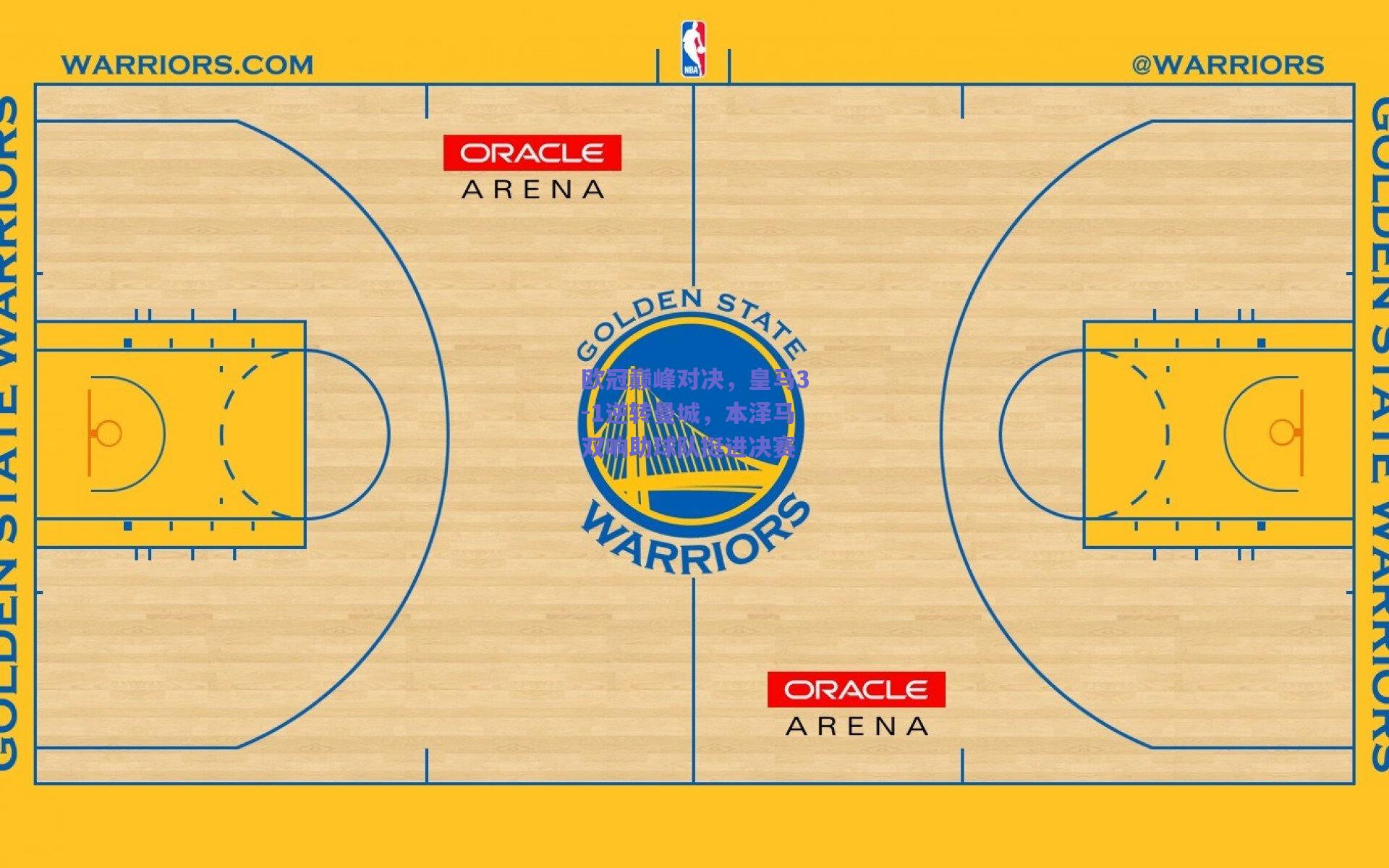 欧冠巅峰对决,皇马3-1逆转曼城,本泽马双响助球队挺进决赛