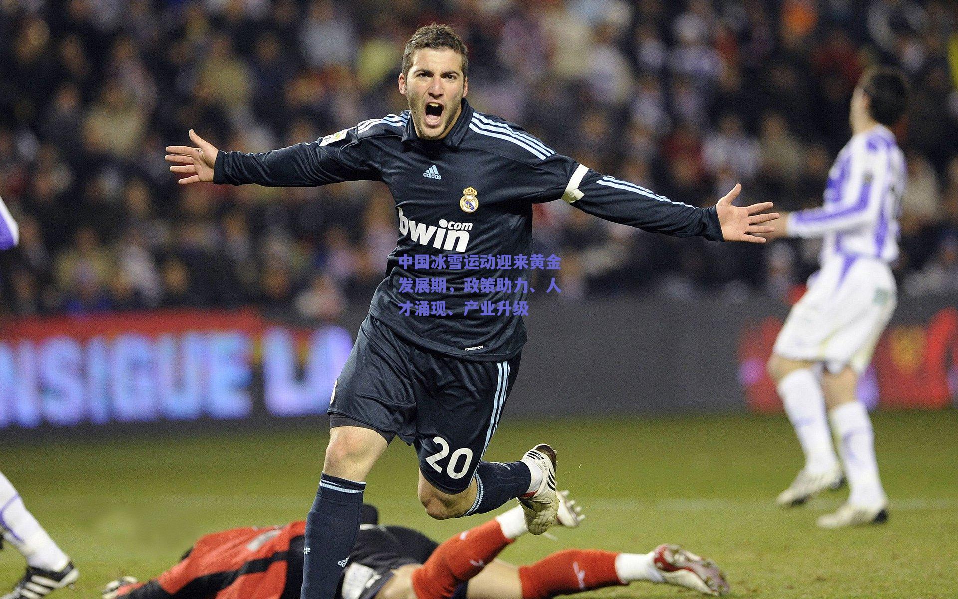 中国冰雪运动迎来黄金发展期,政策助力、人才涌现、产业升级