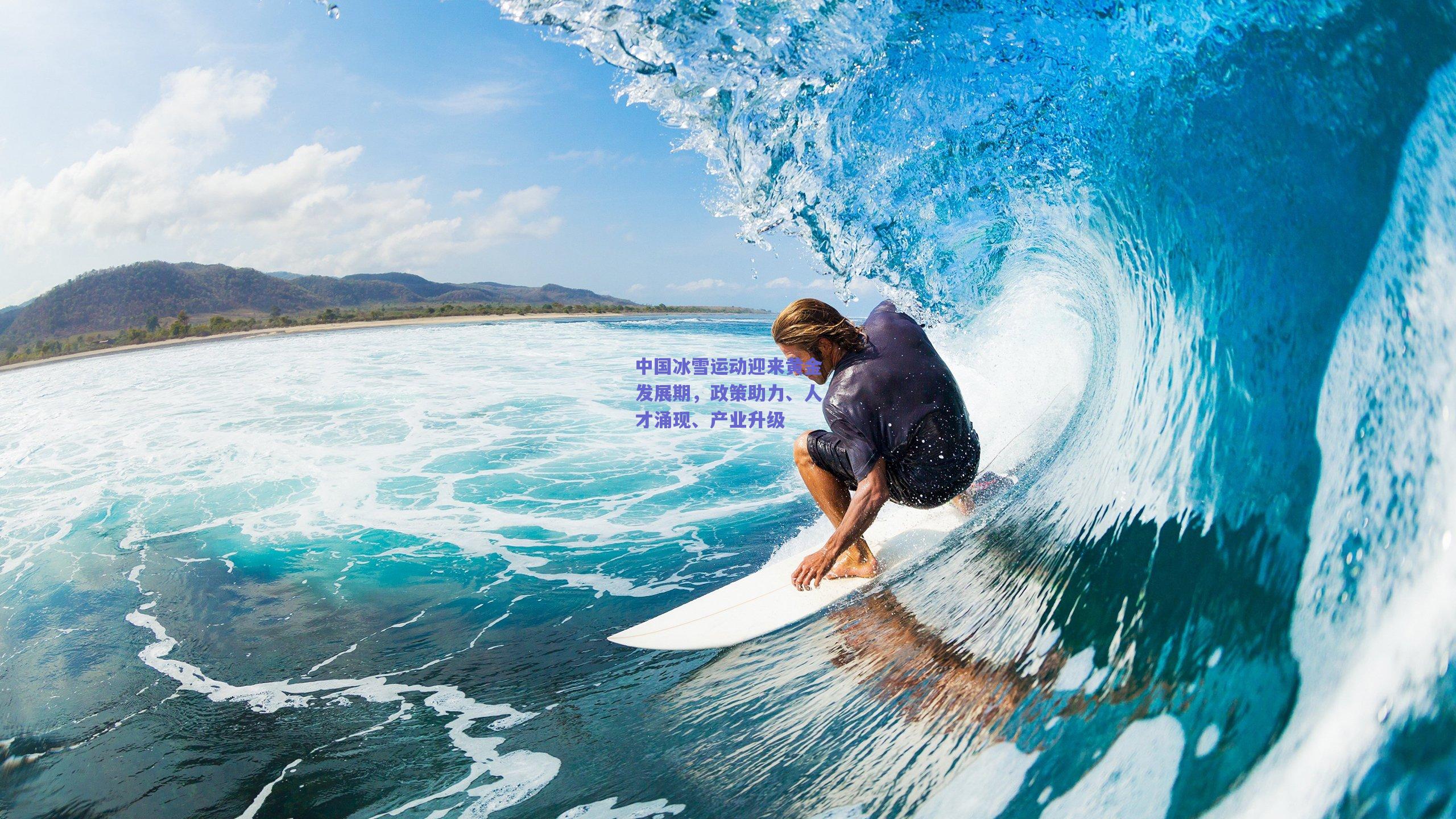 中国冰雪运动迎来黄金发展期,政策助力、人才涌现、产业升级