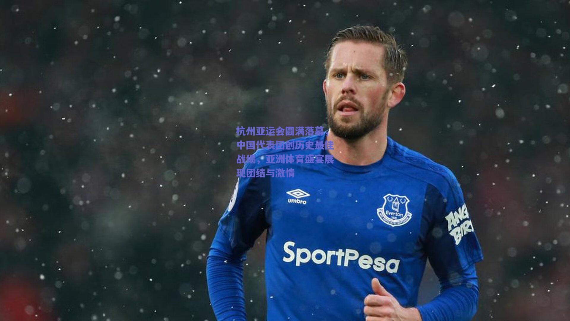 杭州亚运会圆满落幕，中国代表团创历史最佳战绩，亚洲体育盛宴展现团结与激情