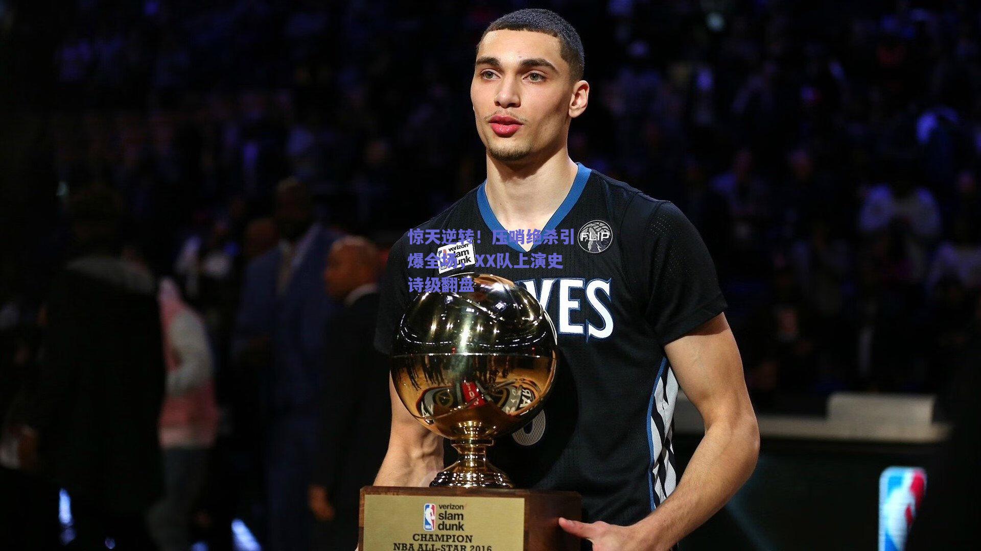 惊天逆转！压哨绝杀引爆全场，XX队上演史诗级翻盘