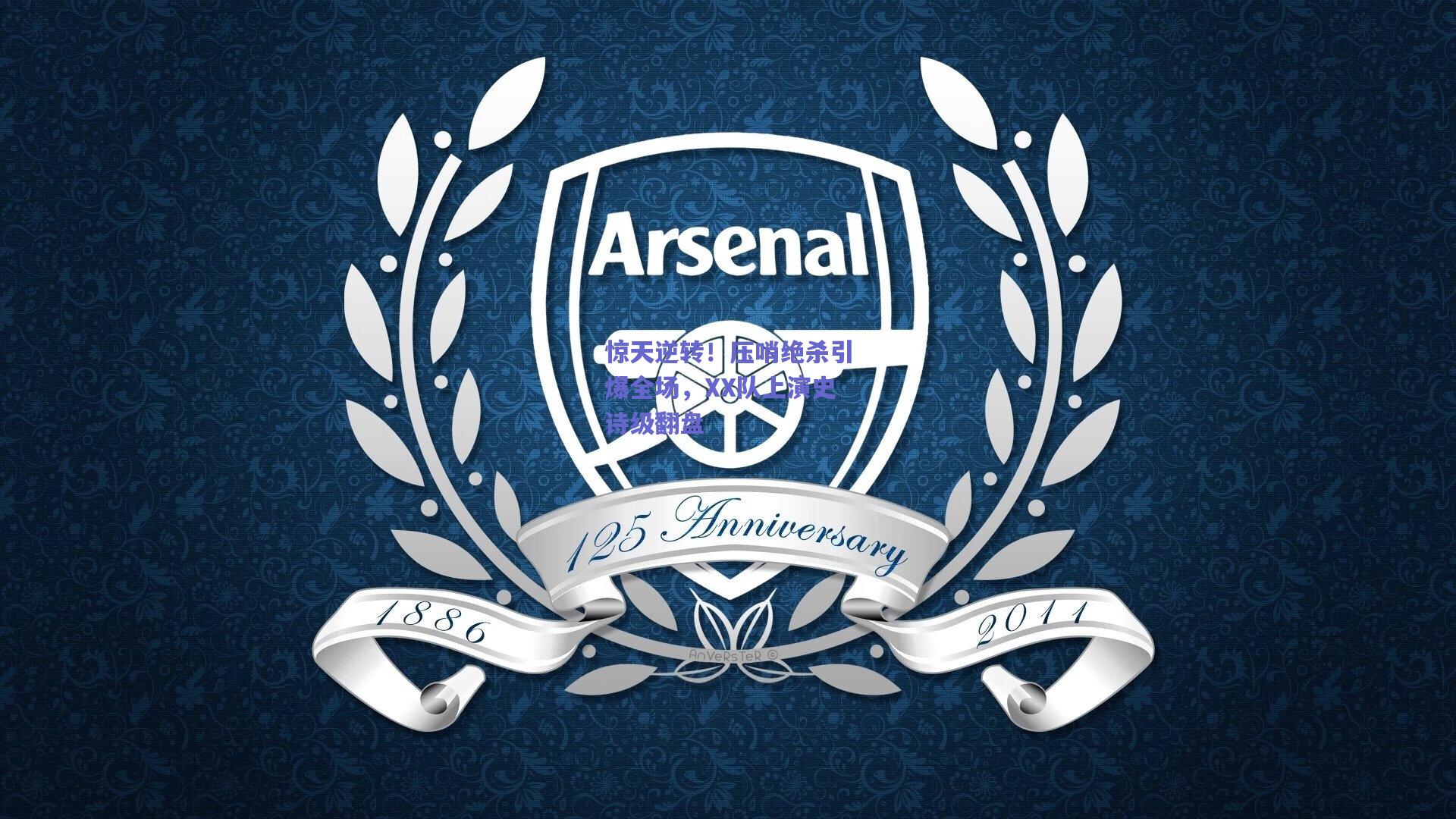 惊天逆转！压哨绝杀引爆全场，XX队上演史诗级翻盘