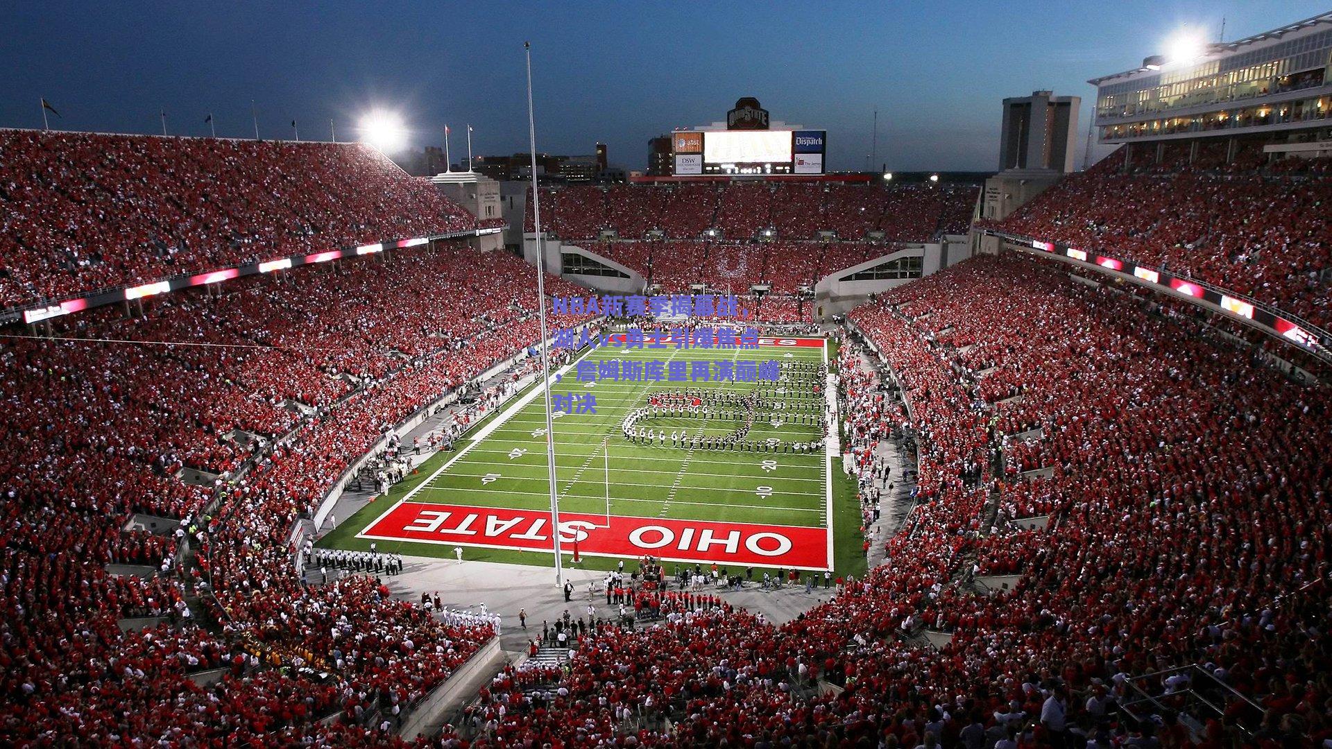 NBA新赛季揭幕战，湖人vs勇士引爆焦点，詹姆斯库里再演巅峰对决