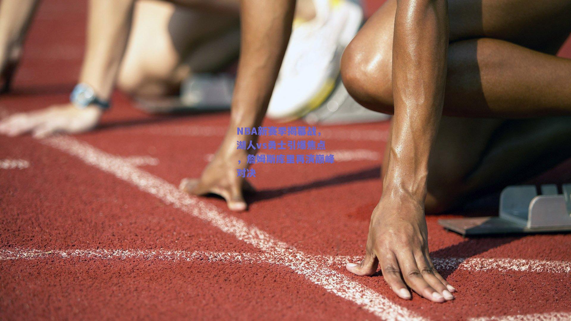 NBA新赛季揭幕战，湖人vs勇士引爆焦点，詹姆斯库里再演巅峰对决