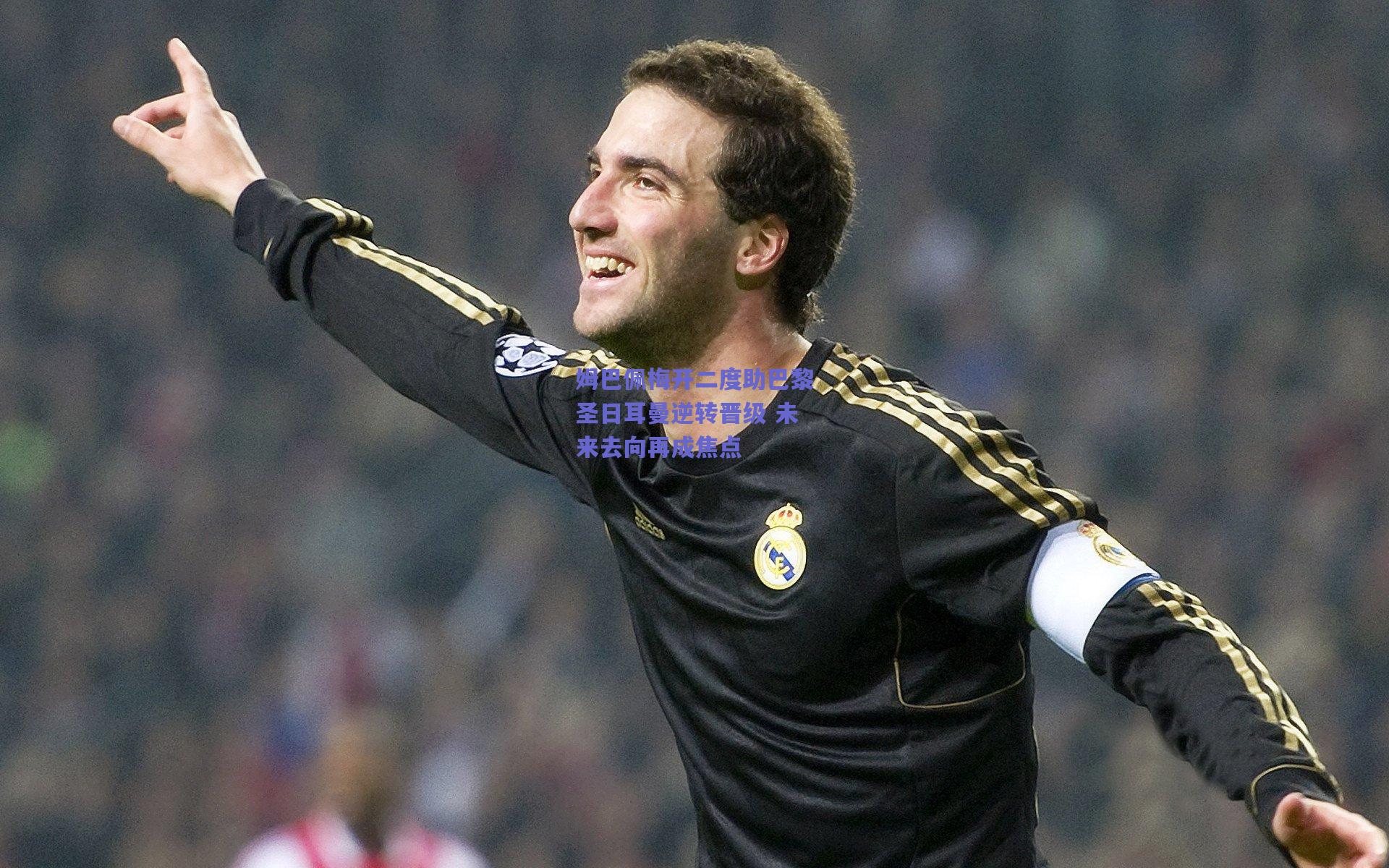 姆巴佩梅开二度助巴黎圣日耳曼逆转晋级 未来去向再成焦点