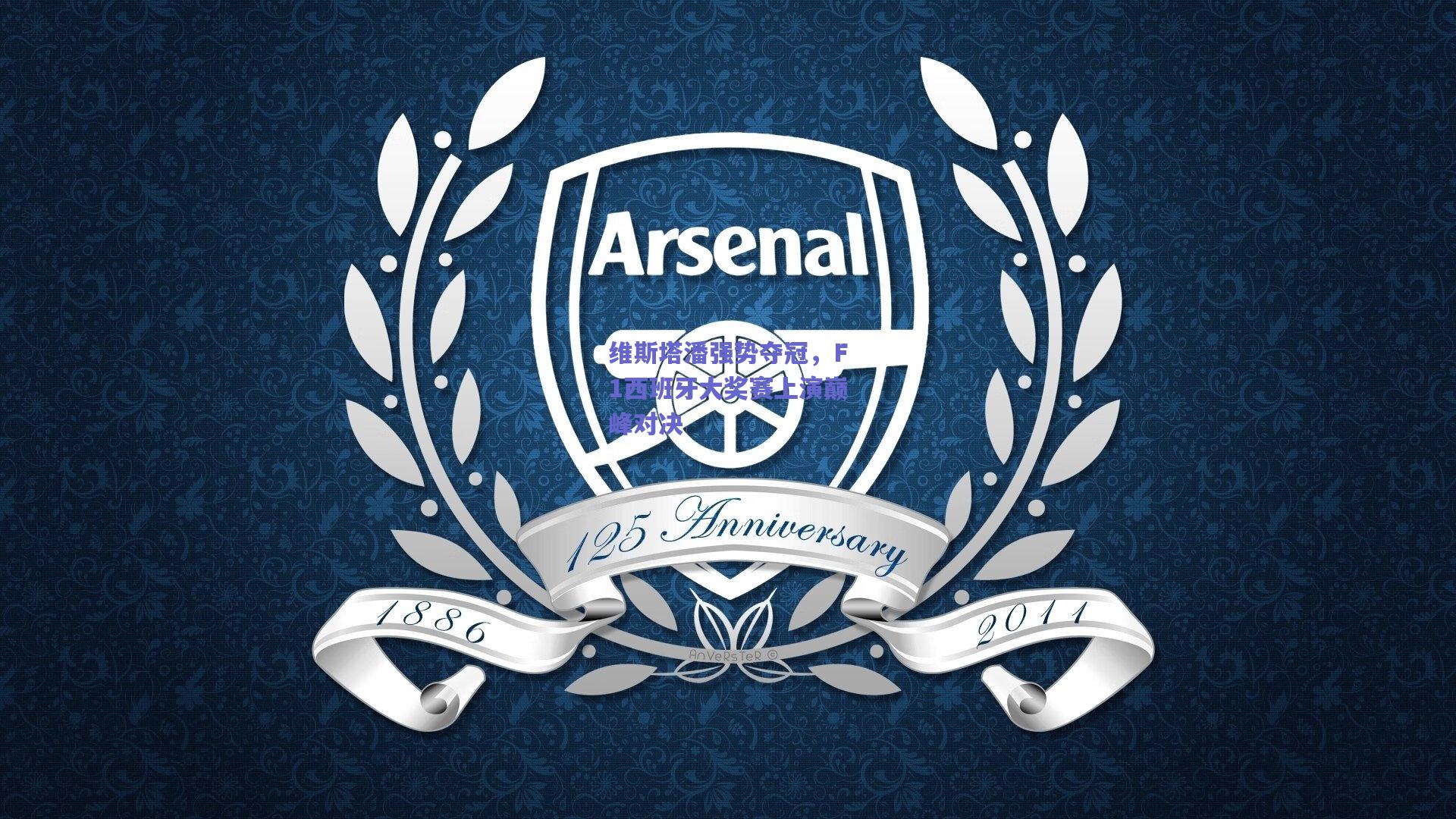 维斯塔潘强势夺冠,F1西班牙大奖赛上演巅峰对决