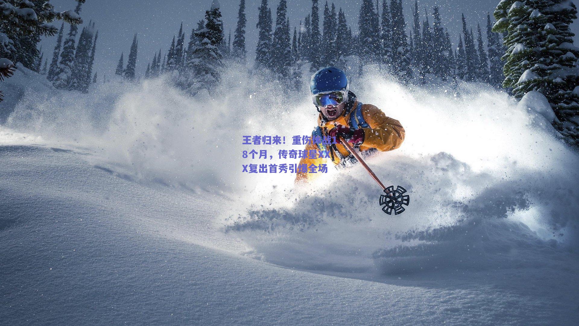 王者归来!重伤休战18个月,传奇球星XXX复出首秀引爆全场