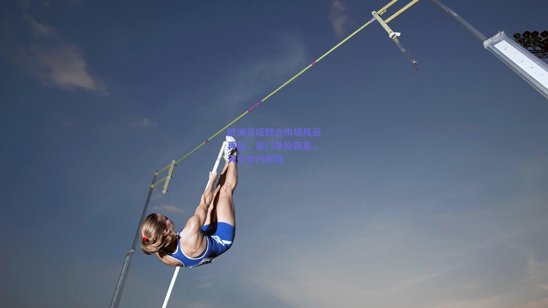 欧洲足坛转会市场风云再起，豪门争抢新星，天价合约频现