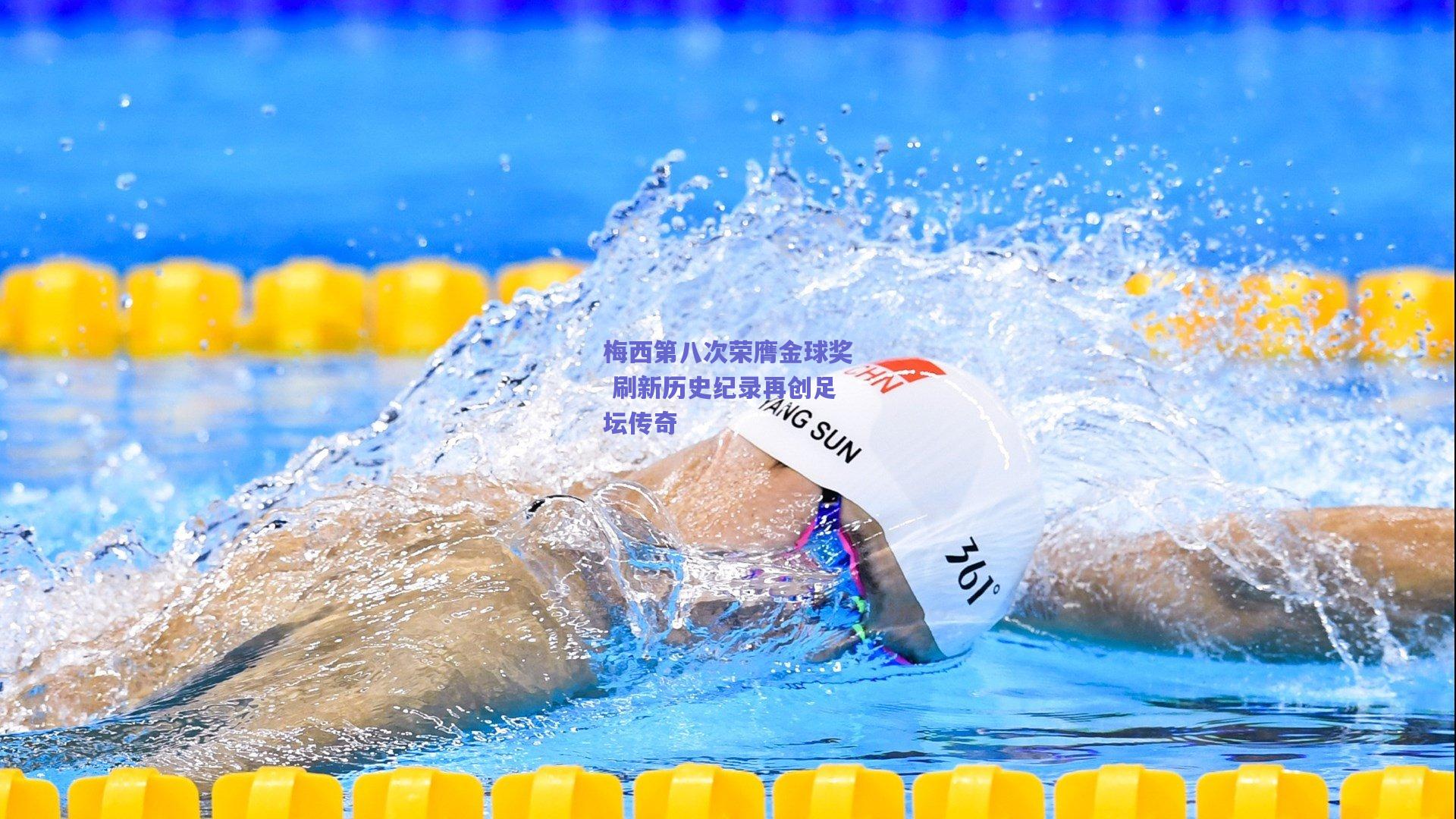 梅西第八次荣膺金球奖 刷新历史纪录再创足坛传奇