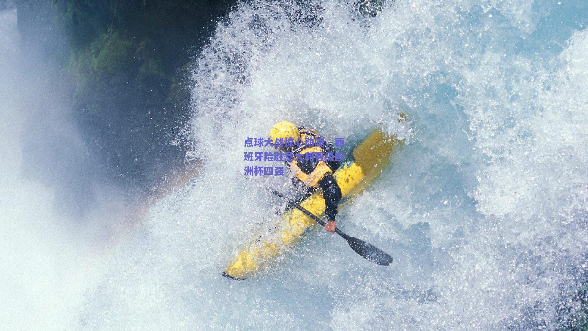 点球大战惊心动魄，西班牙险胜意大利晋级欧洲杯四强