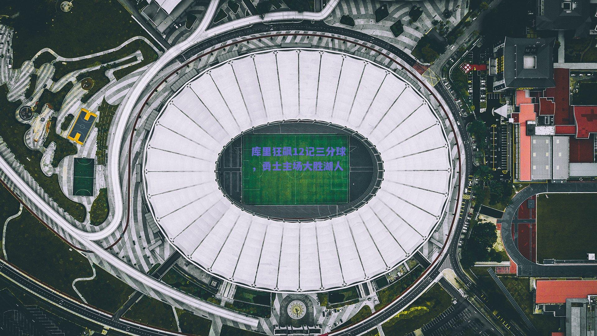 库里狂飙12记三分球，勇士主场大胜湖人