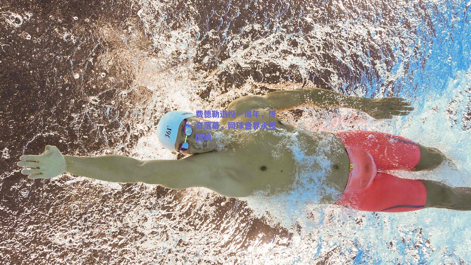 费德勒退役一周年，传奇落幕，网球世界永恒回响