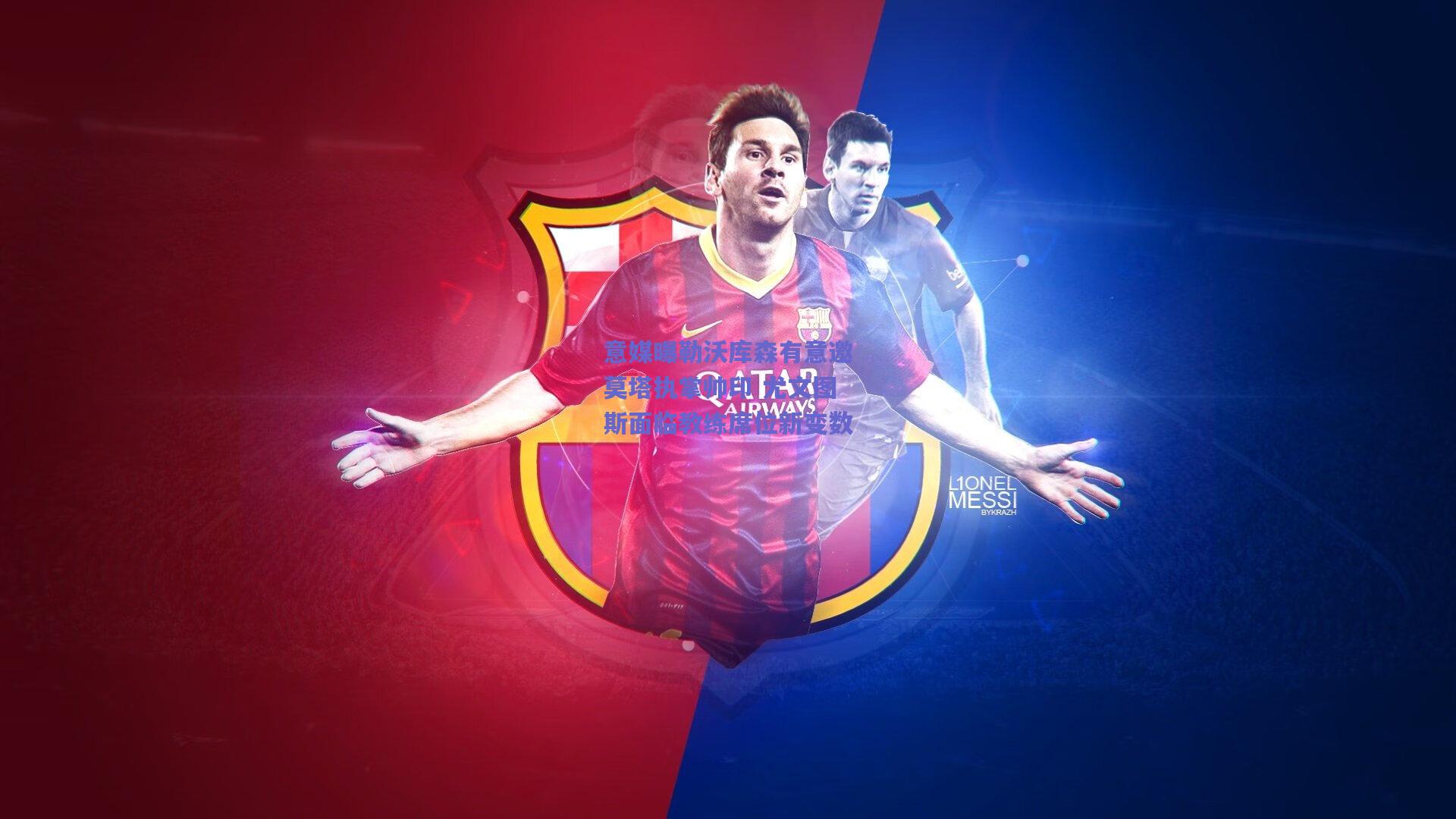 意媒曝勒沃库森有意邀莫塔执掌帅印 尤文图斯面临教练席位新变数