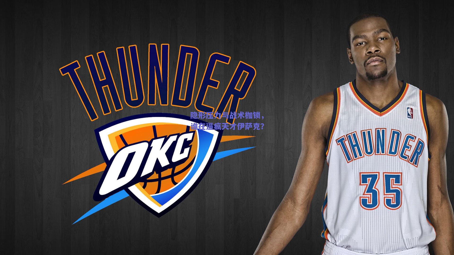 隐形压力与战术枷锁，谁在逼疯天才伊萨克？