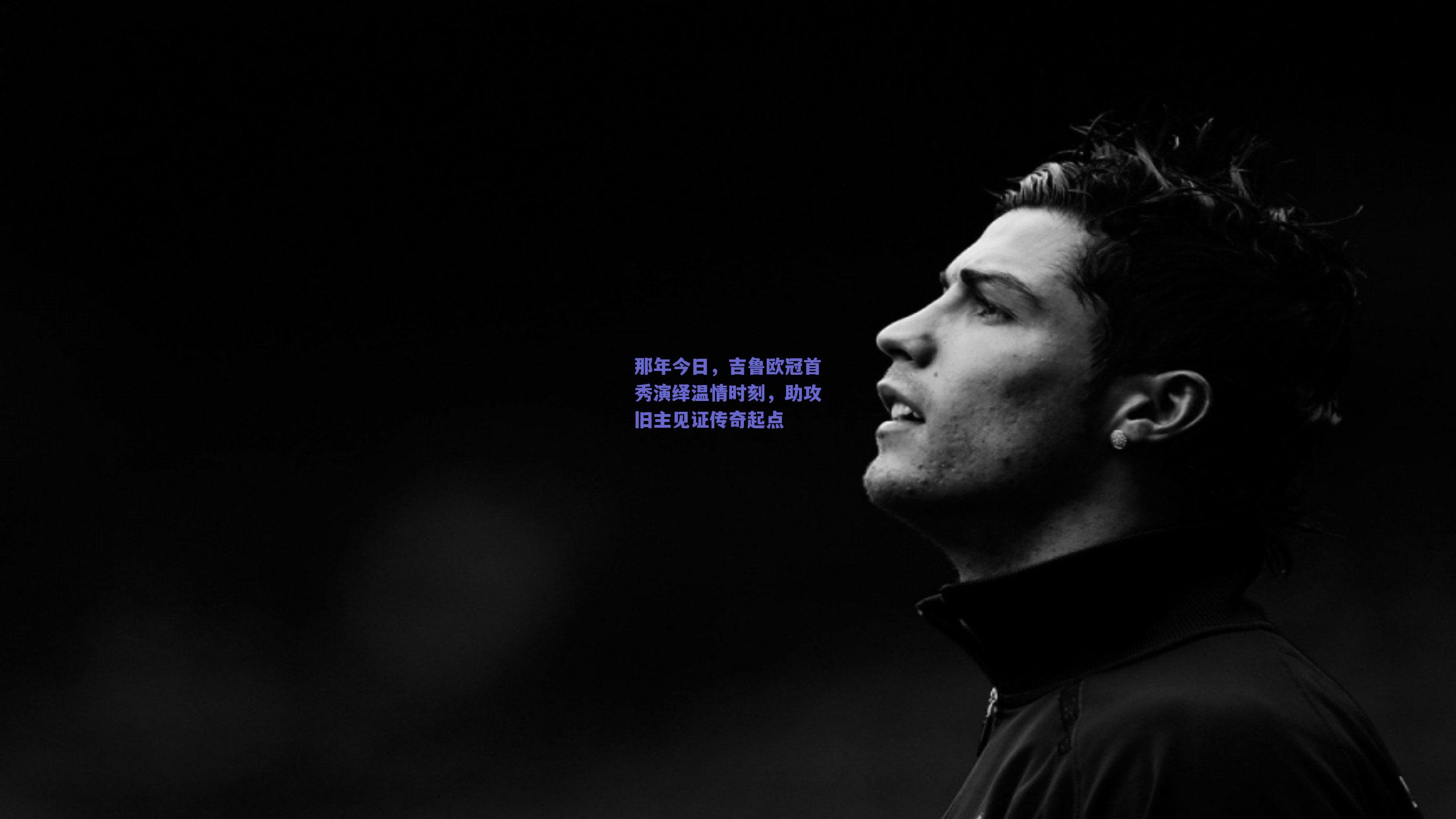 那年今日，吉鲁欧冠首秀演绎温情时刻，助攻旧主见证传奇起点