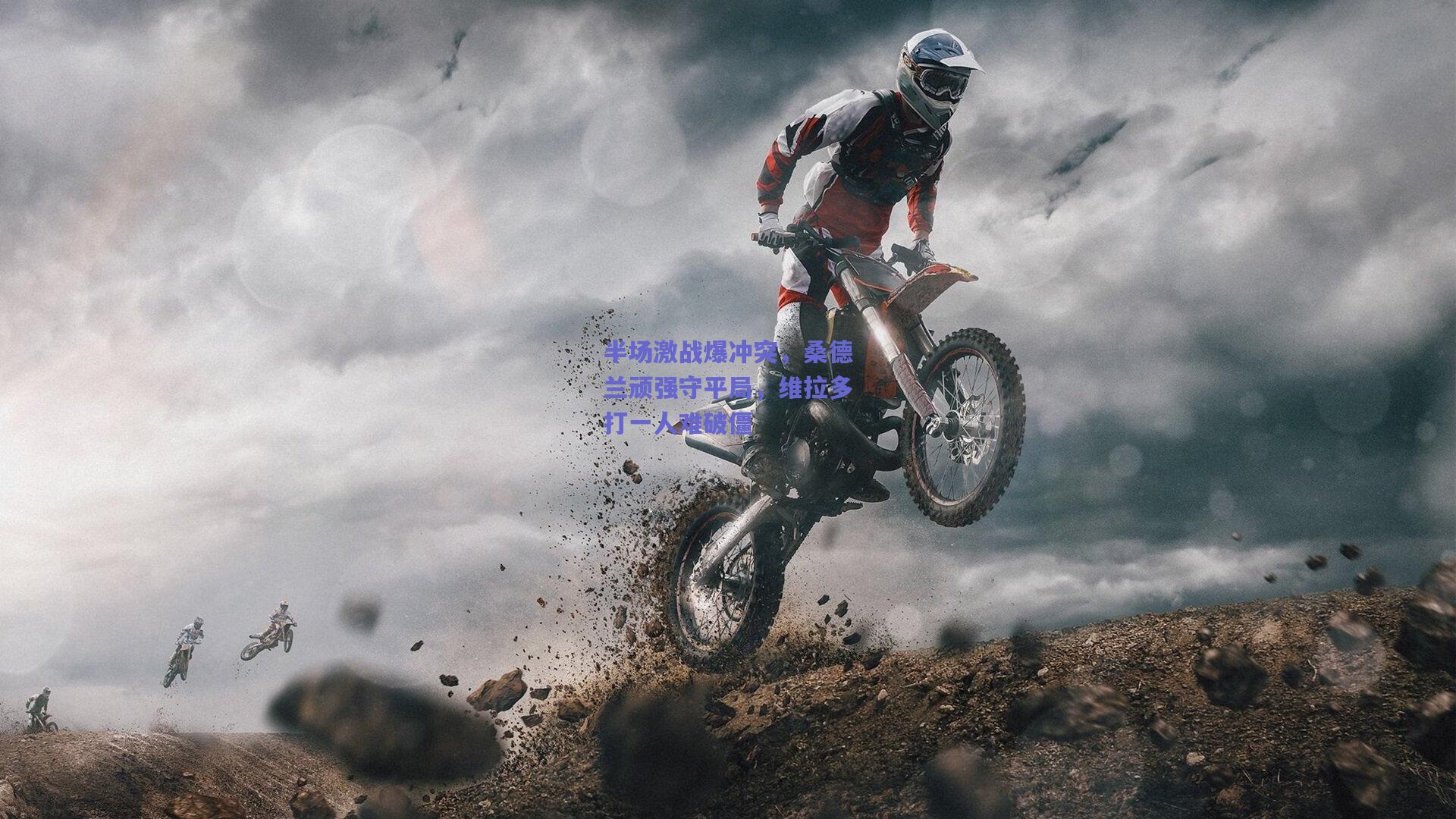 半场激战爆冲突，桑德兰顽强守平局，维拉多打一人难破僵