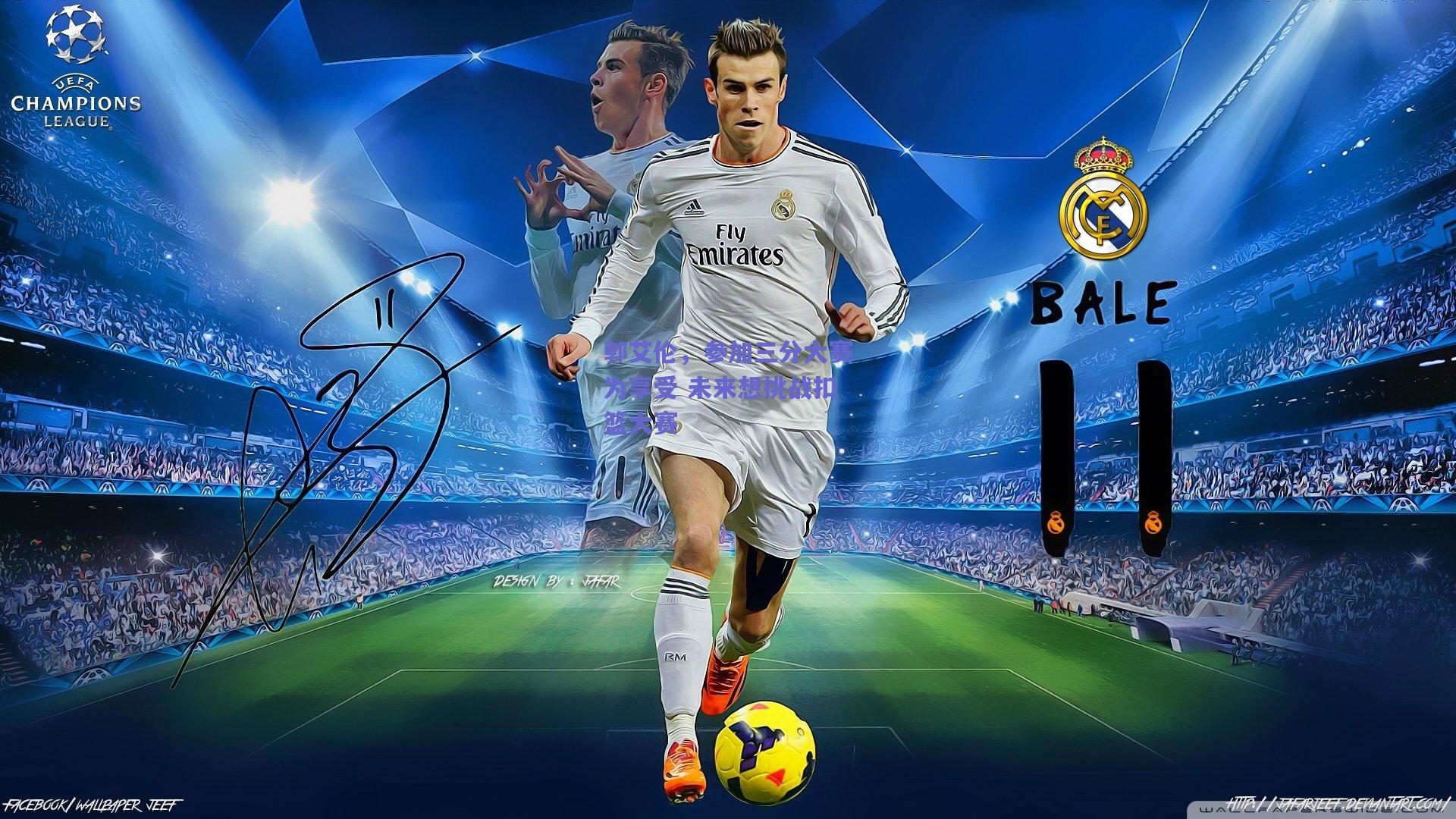 郭艾伦，参加三分大赛为享受 未来想挑战扣篮大赛