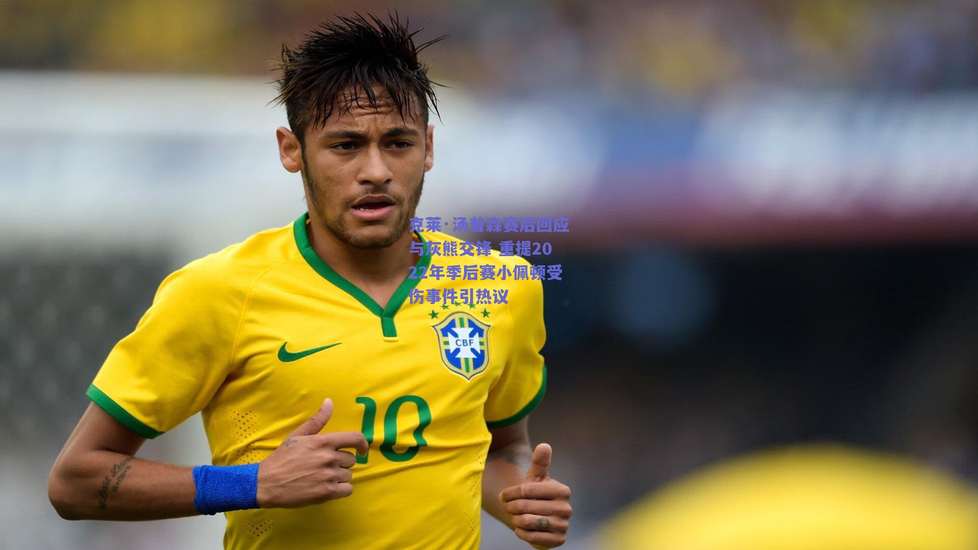 克莱·汤普森赛后回应与灰熊交锋 重提2022年季后赛小佩顿受伤事件引热议