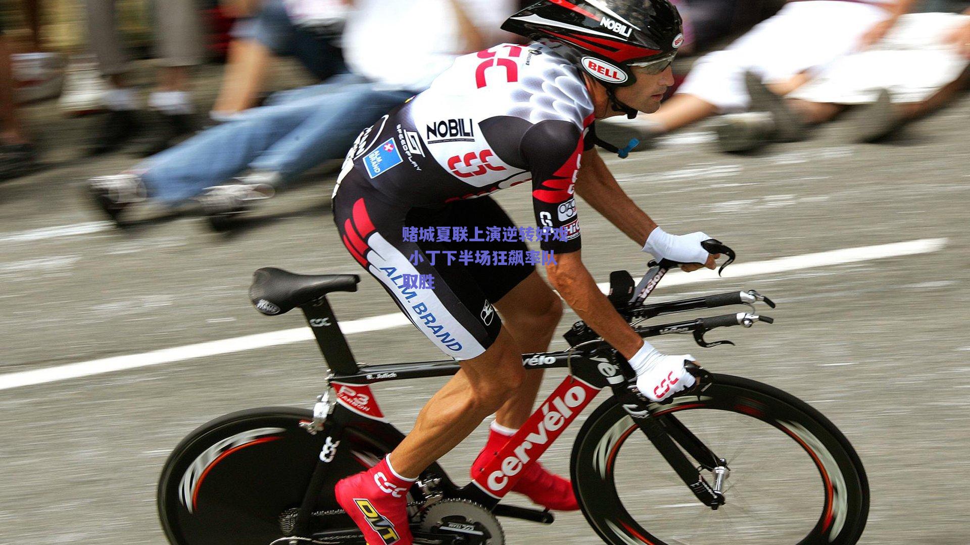 赌城夏联上演逆转好戏 小丁下半场狂飙率队取胜